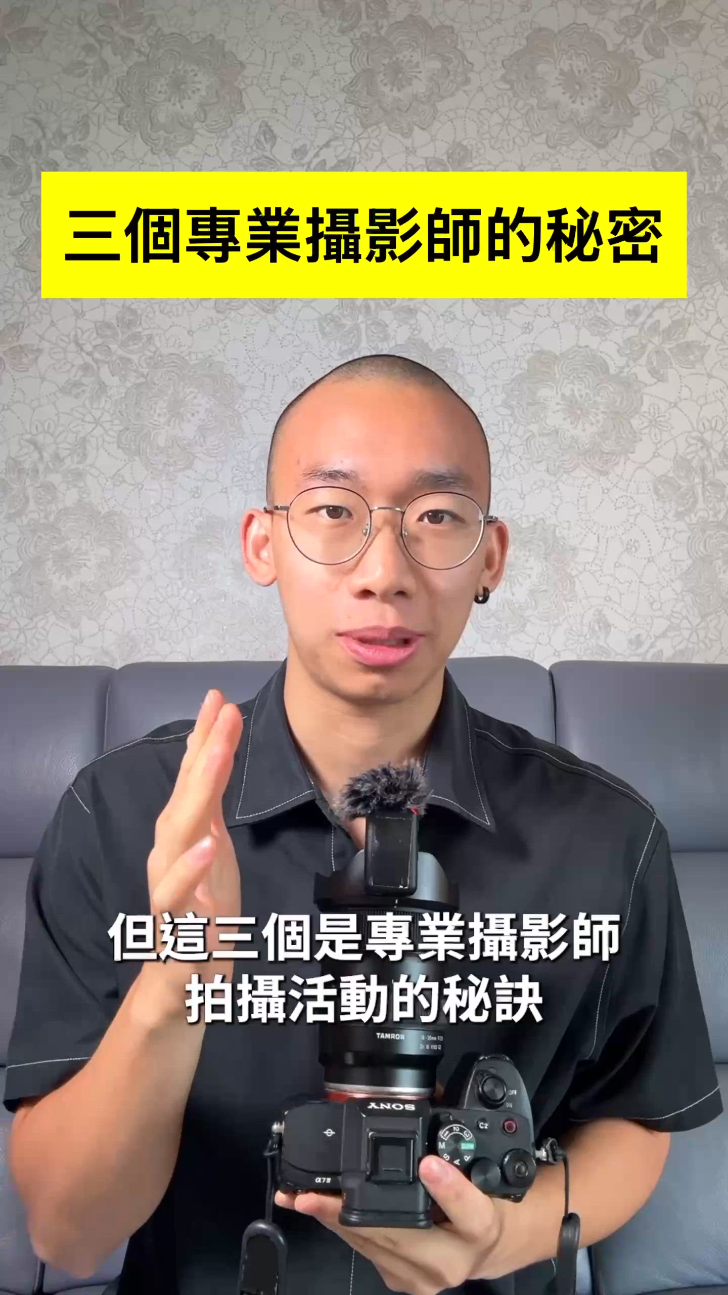 三個專業攝影師嘅秘訣