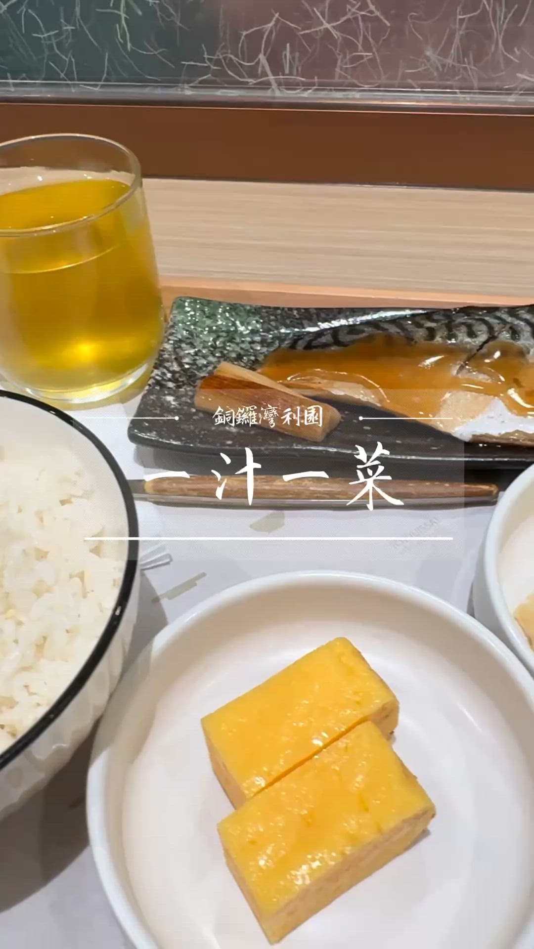一汁一菜