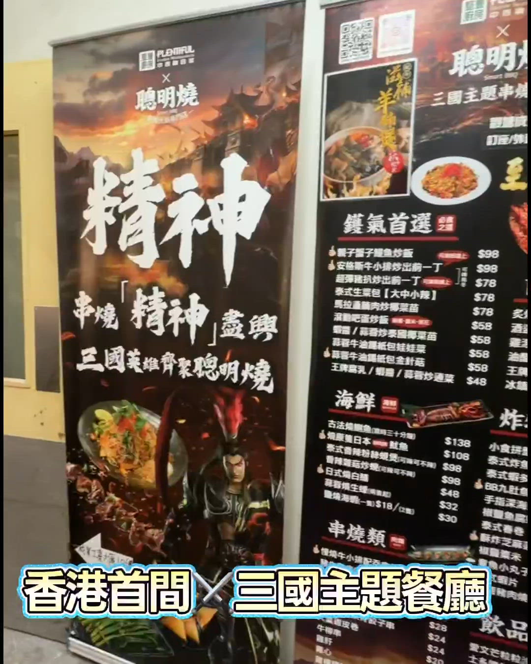 🇭🇰香港⚔️三國主題餐廳 aka  高質串燒店🔥