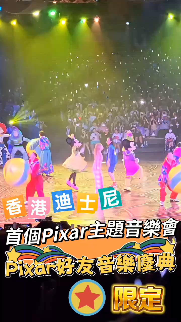 期間限定「Pixar好友音樂慶典」