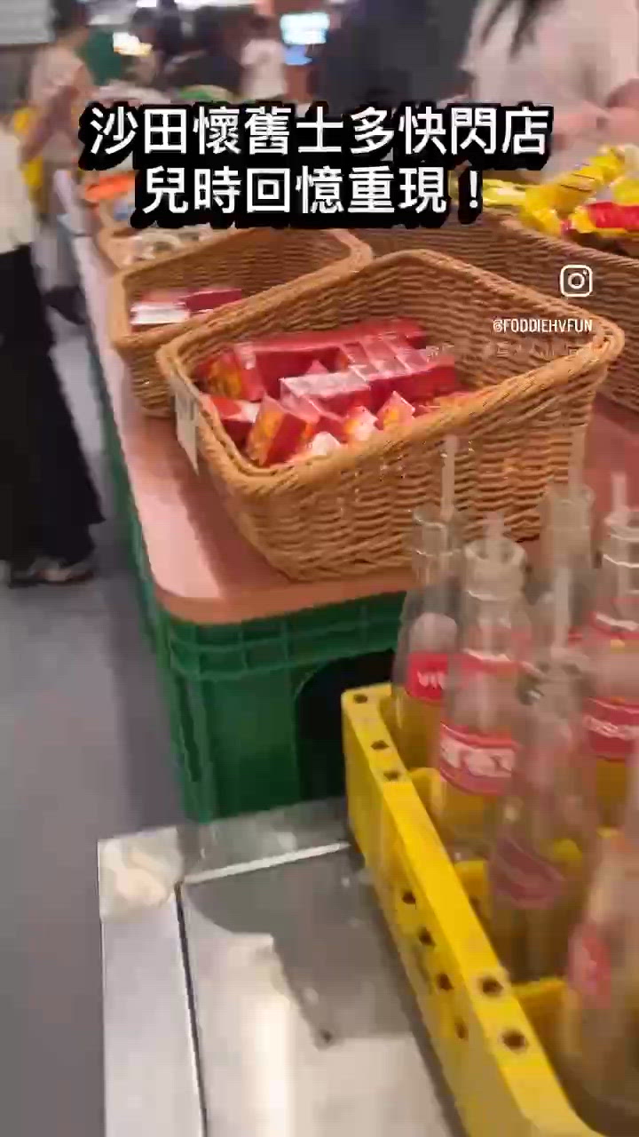 懷舊士多快閃店登陸沙田新城市📺