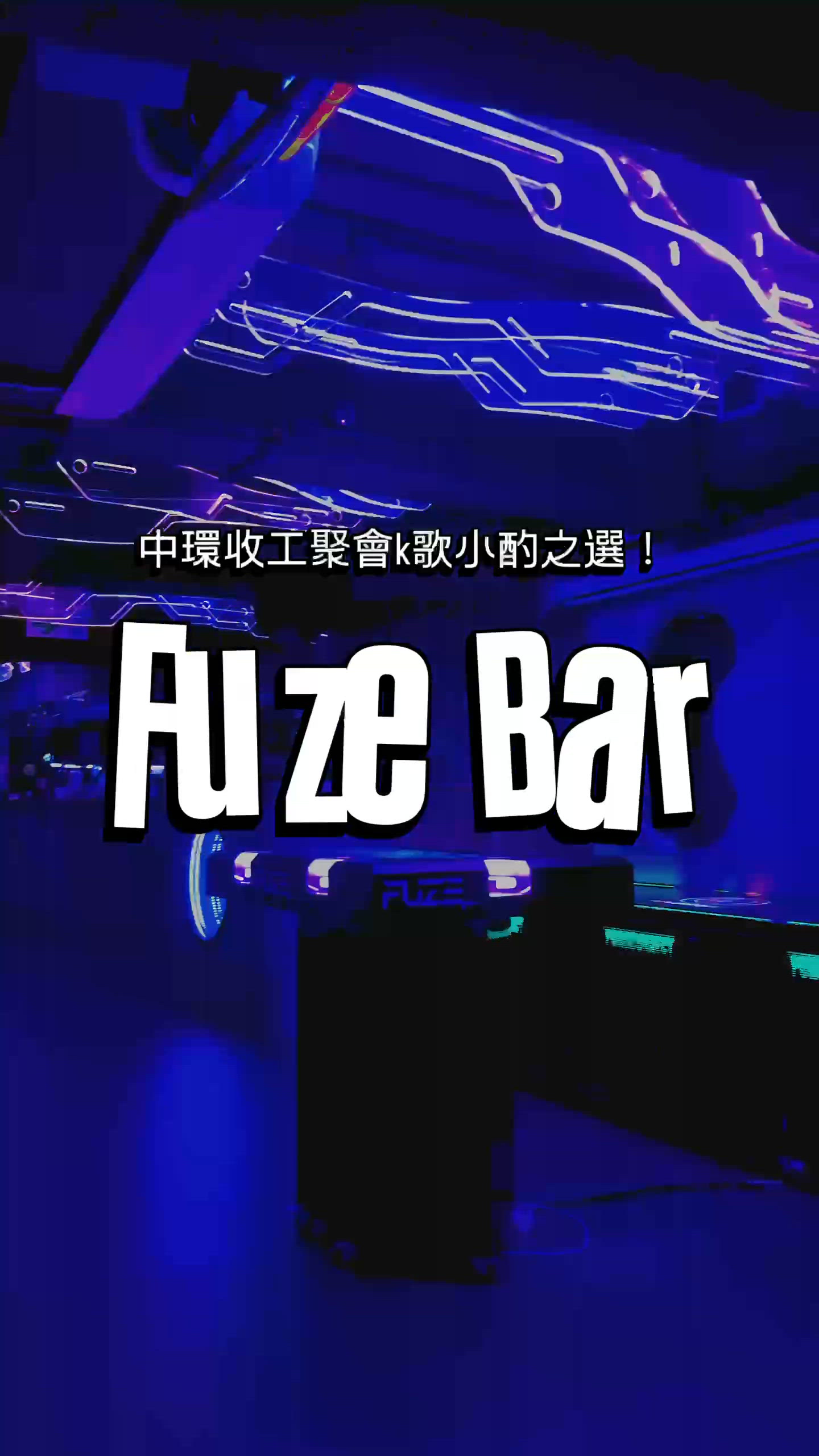 中環樓上k歌派對之選🎤✨🍻特色Cocktail、遊戲逐個捉