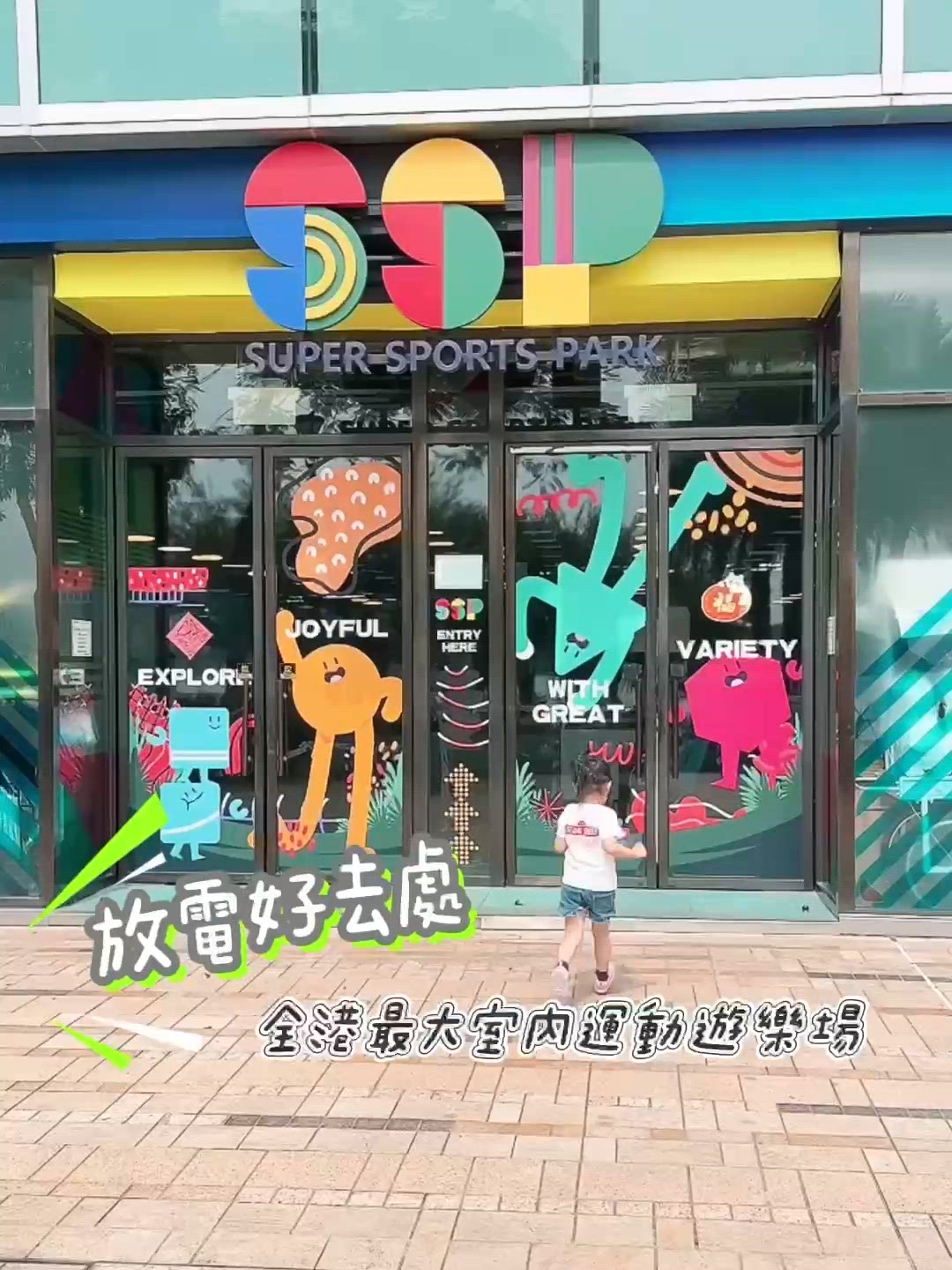親子好去處｜Super Sports Park｜佔地五萬呎