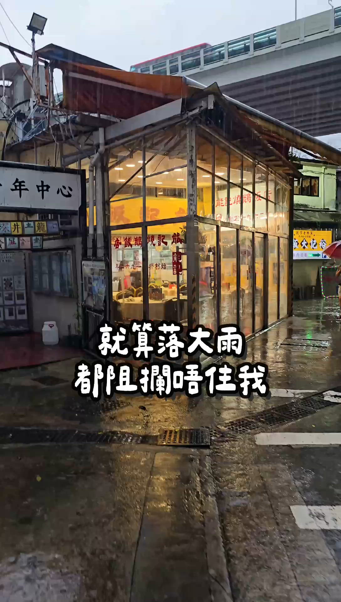 老字號的堅持 炭火燒鵝