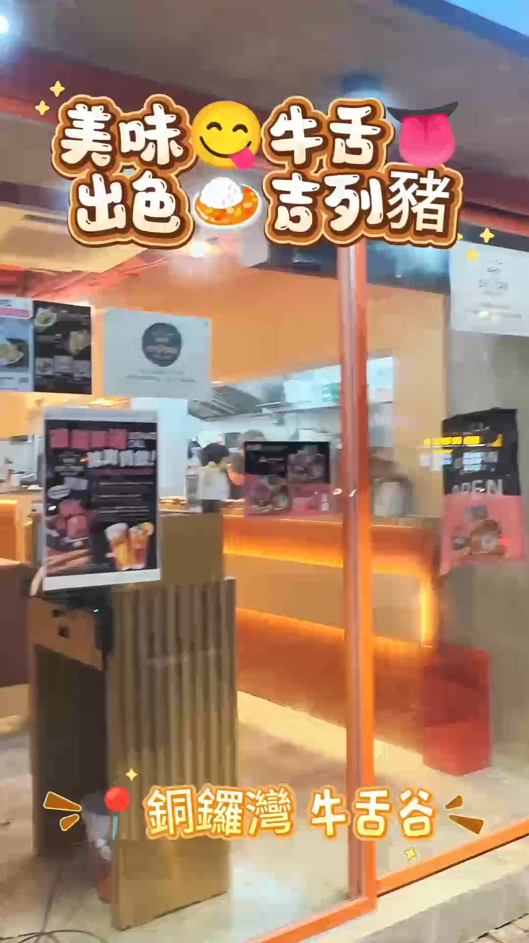 美味😋牛舌👅出色🍛吉列豬
