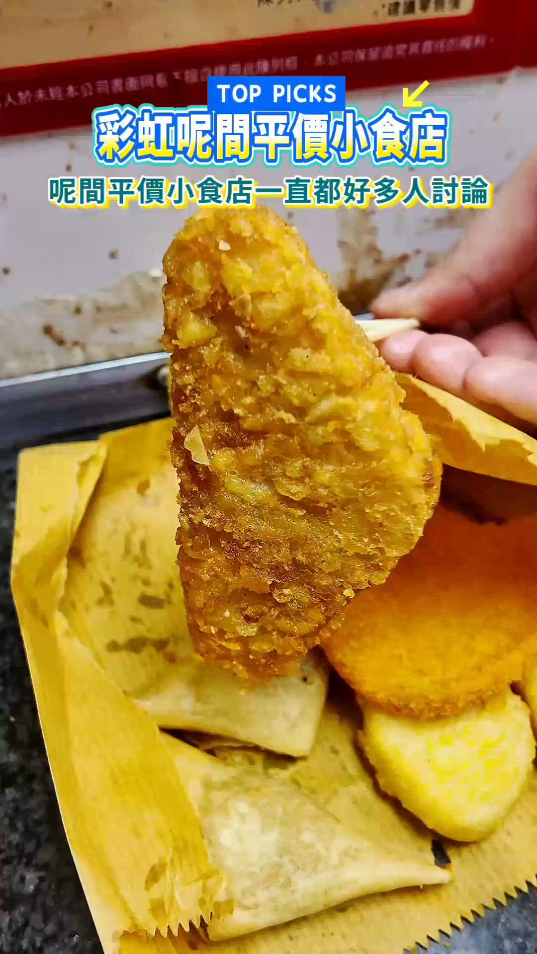 彩虹平價小食店6蚊燒賣魚蛋