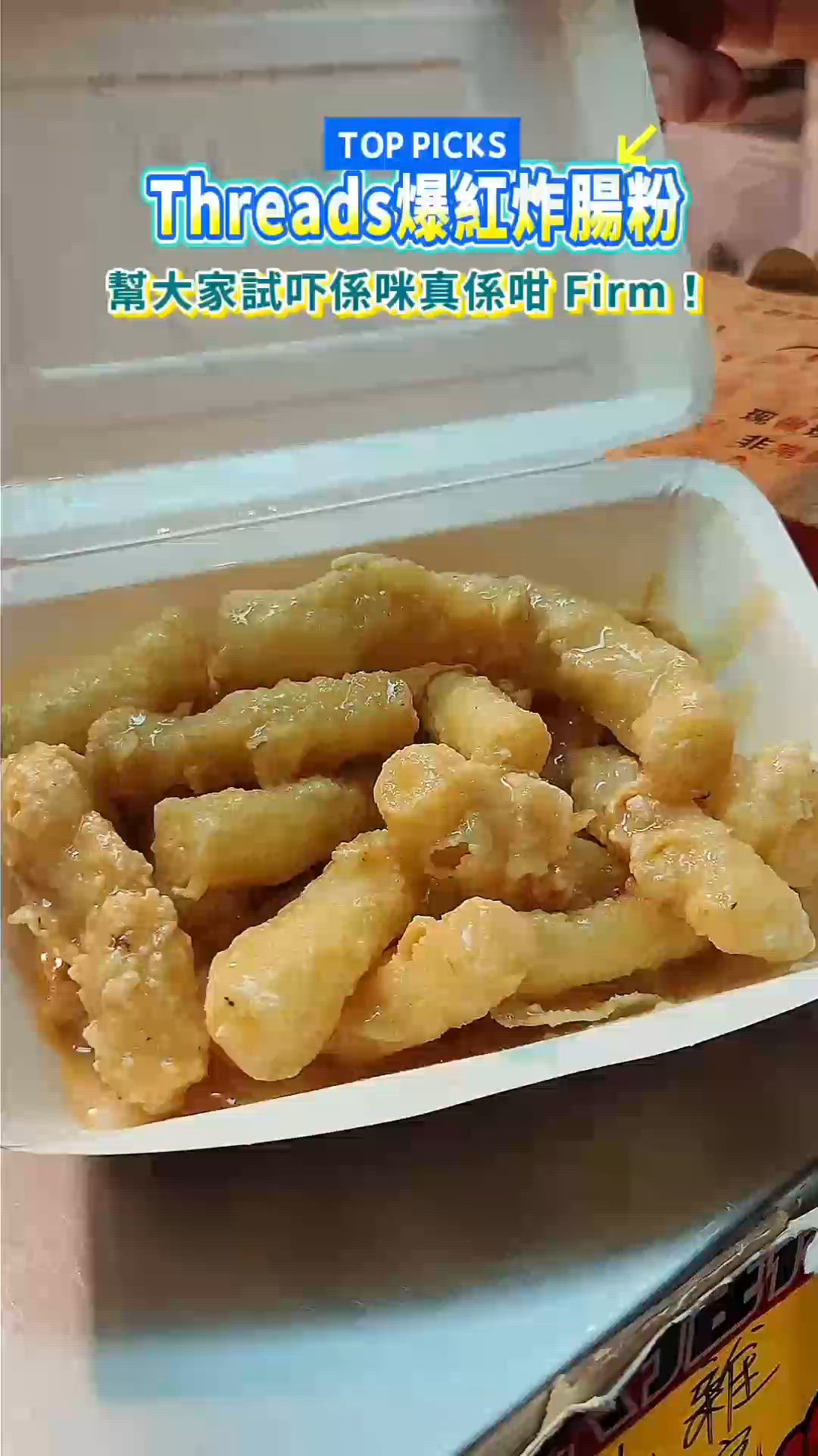 Threads 爆紅炸腸粉實測