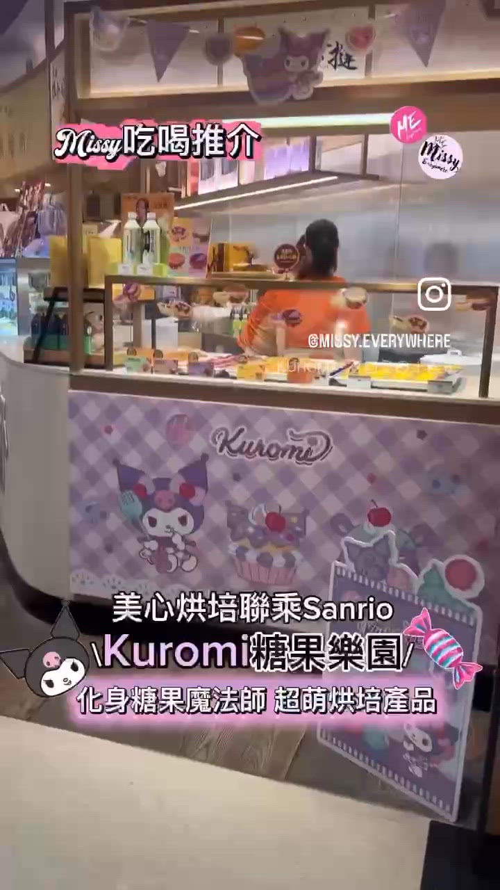 💜Kuromi 迷注意!美心西餅全新聯乘 糖果魔法屋登場✨
