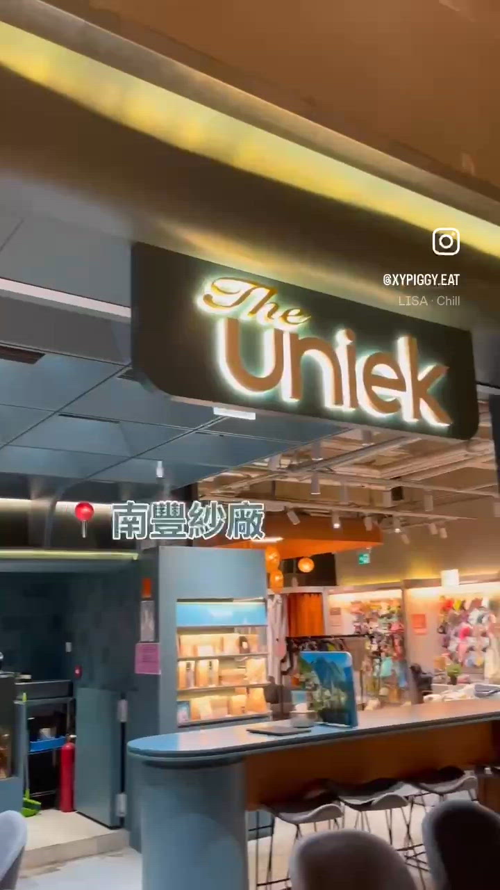 📝荃灣。The Uniek