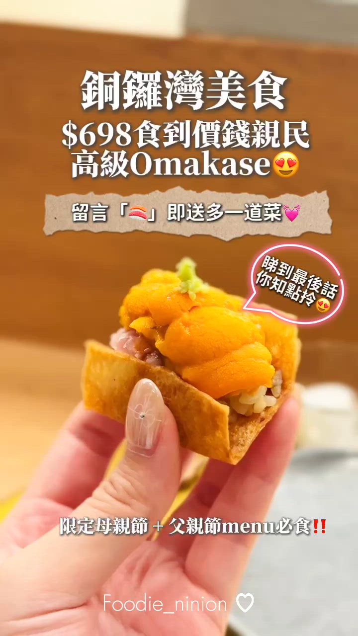 $698 高級抵食銅鑼灣omakase🐟父親節限定🌟