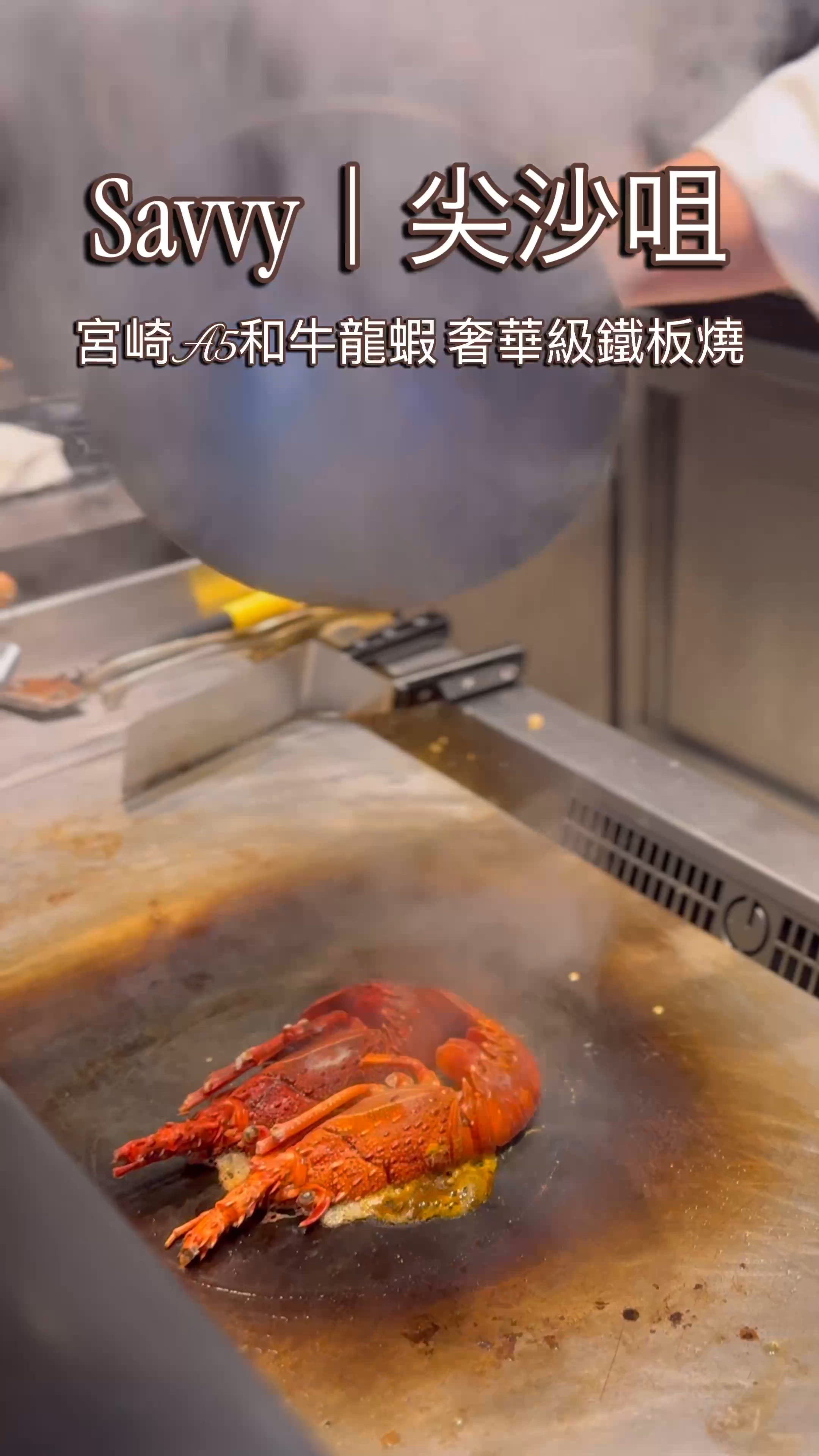 🥩 尖沙咀極奢鐵板燒盛宴!星級海膽炒飯配成架甜品車甜品