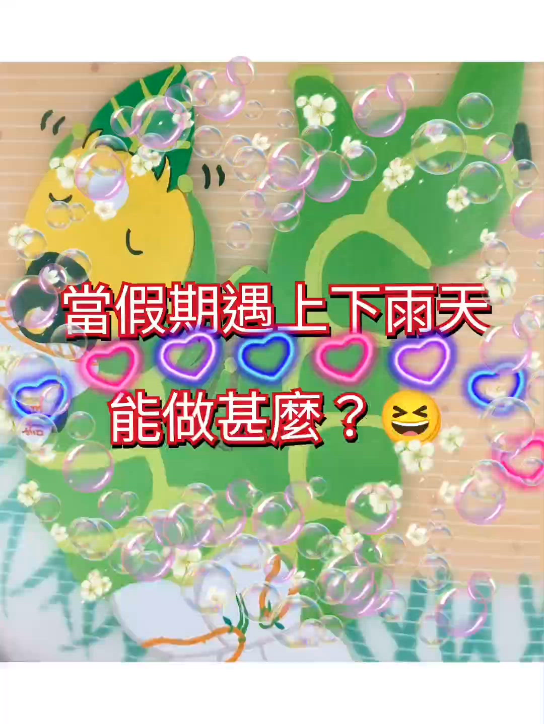 落雨天小孩去邊？---平民放電法！
