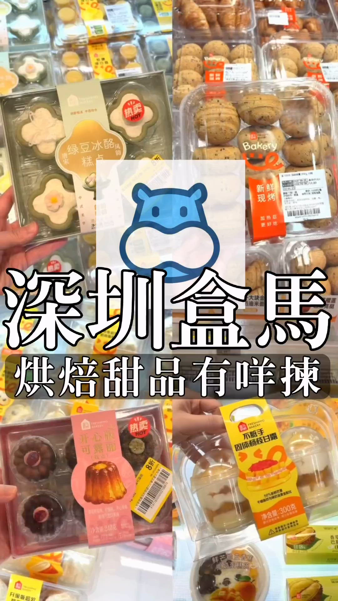 深圳盒馬烘焙&甜品專區大檢閱🥸