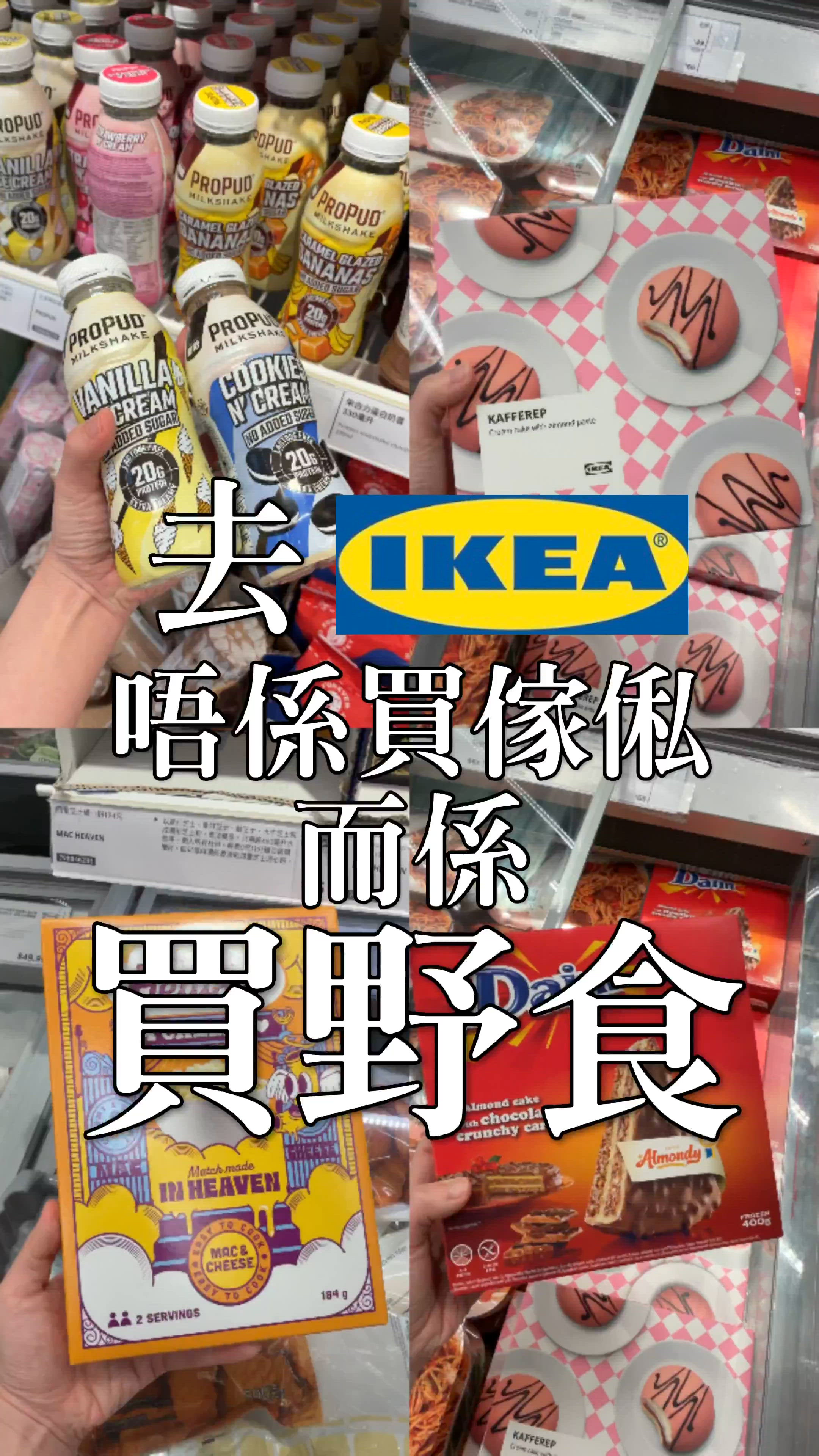 行IKEA全程避開傢俱區，直奔食品區😂✌🏻