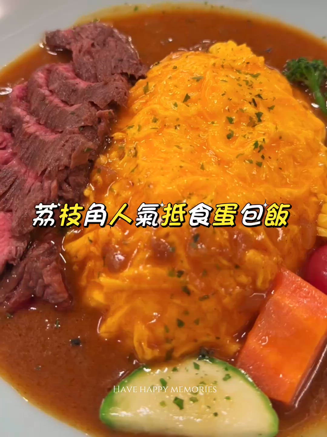 蛋包飯抵食到喊！🤯💖