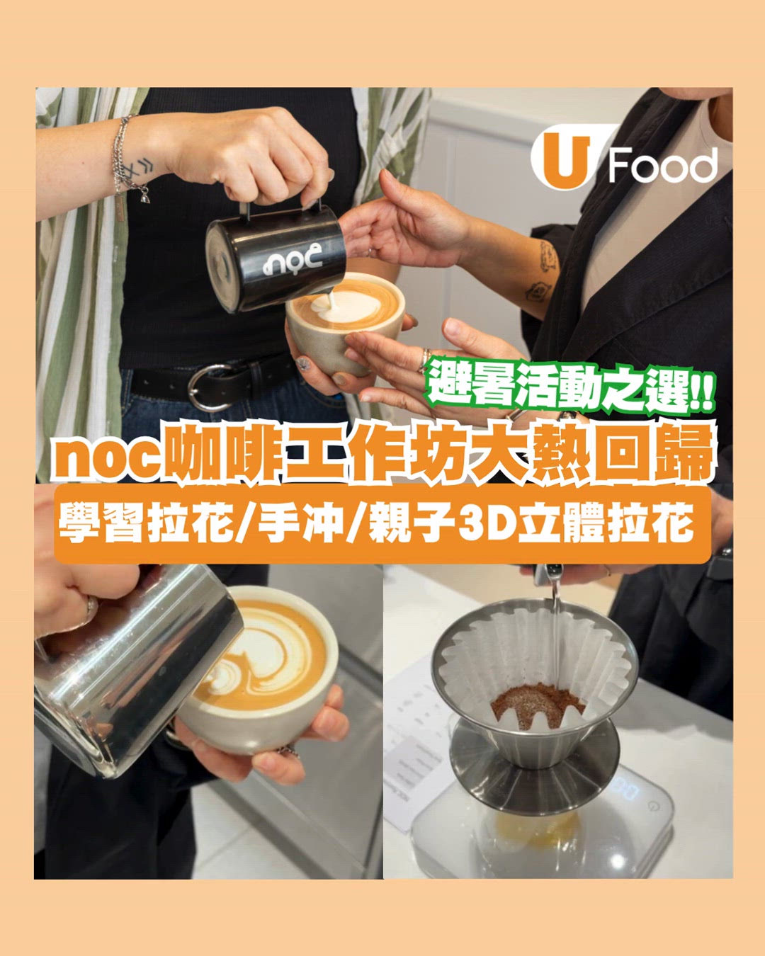 noc咖啡工作坊大熱回歸！學習拉花/手冲/親子3D立體拉花