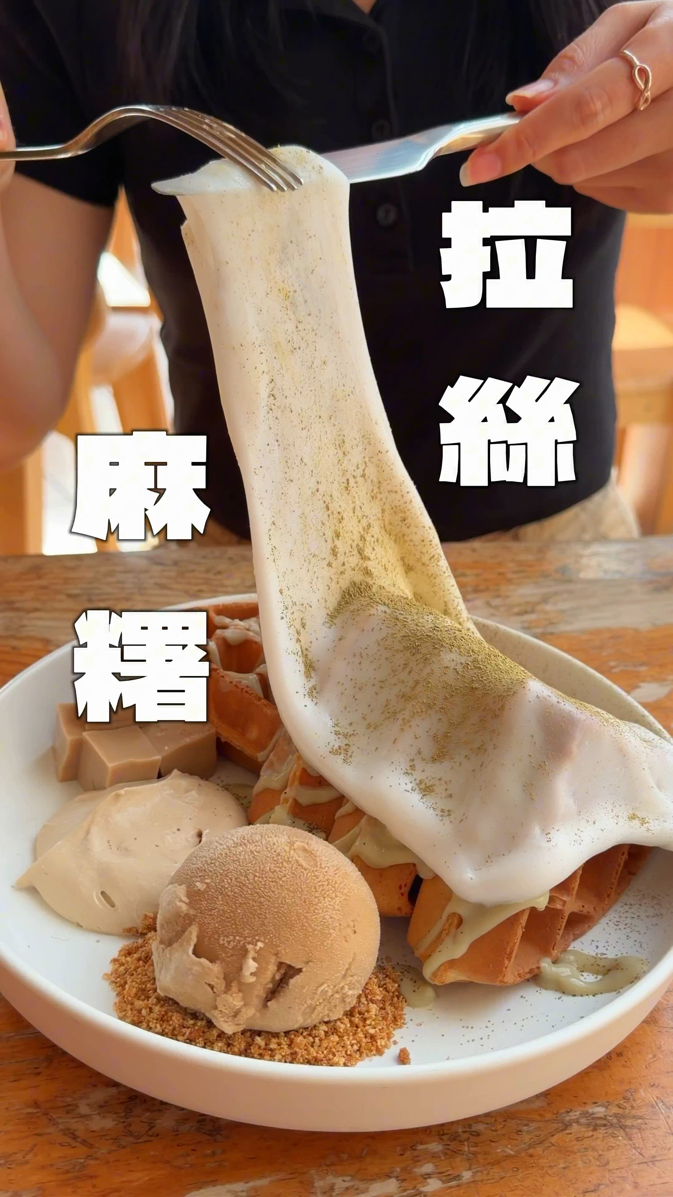 超拉絲麻糬窩夫🧇