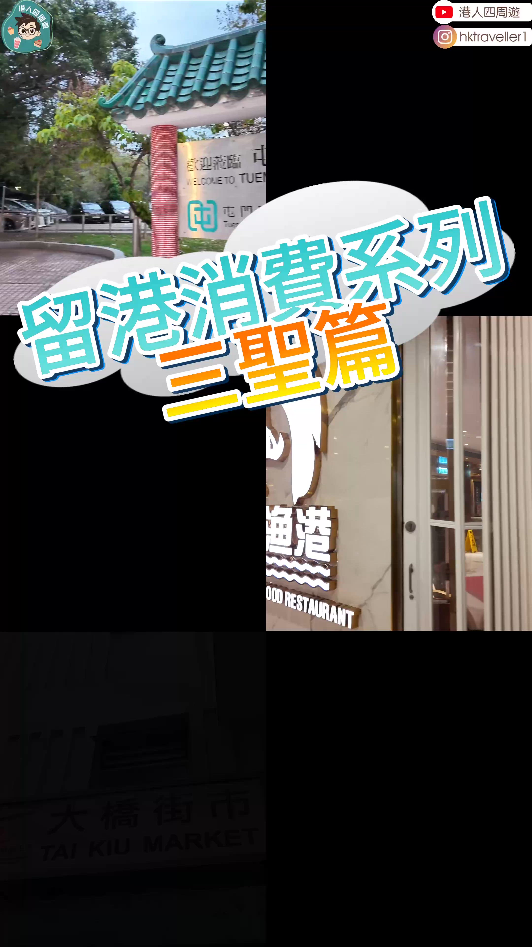 屯門三聖邨海鮮攻略！🦀 同屋企人去邊度食海鮮最安心