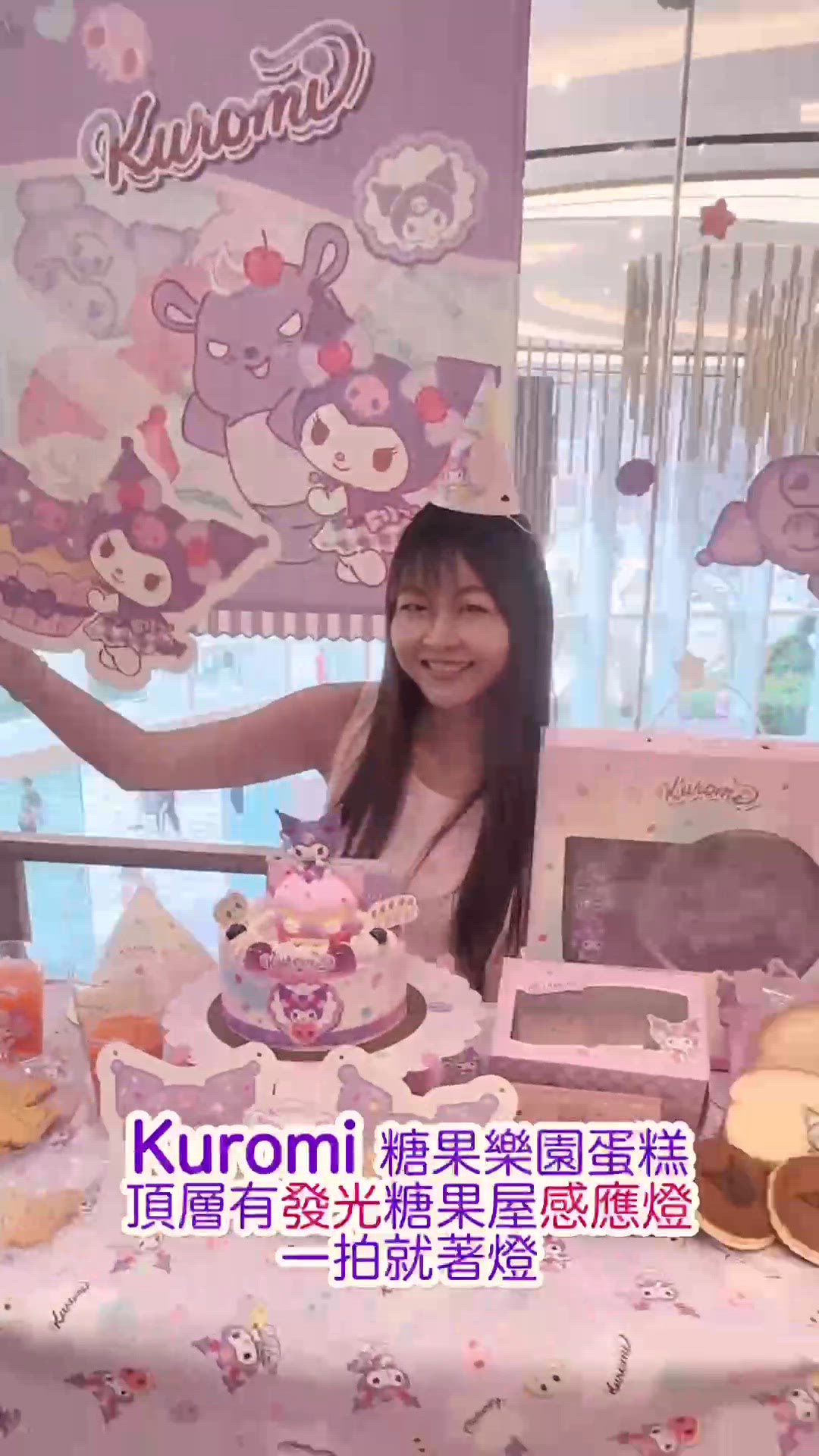 Kuromi發光蛋糕+$118變Party Queen