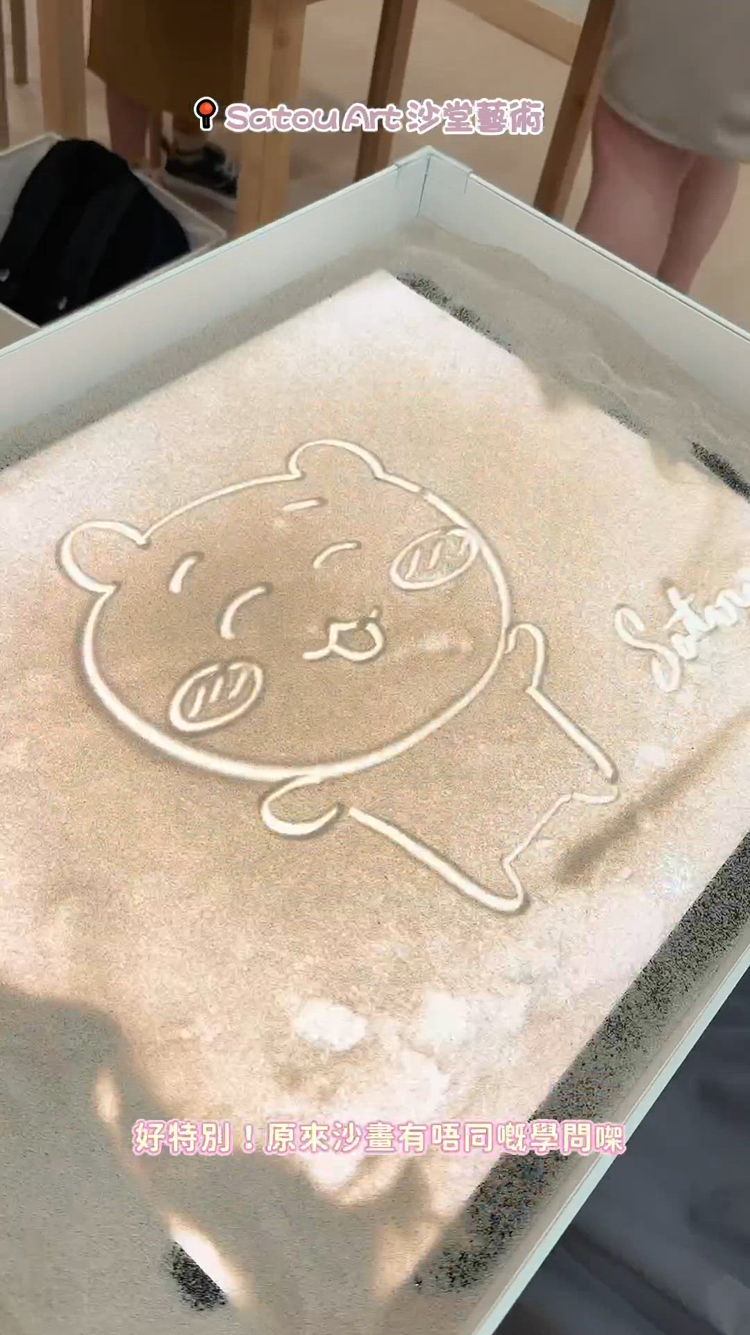 一家三口🎨沙畫治癒時光✨