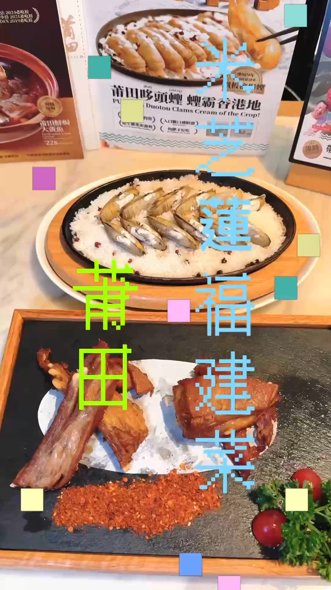 將軍澳福建閩南菜美食：莆田