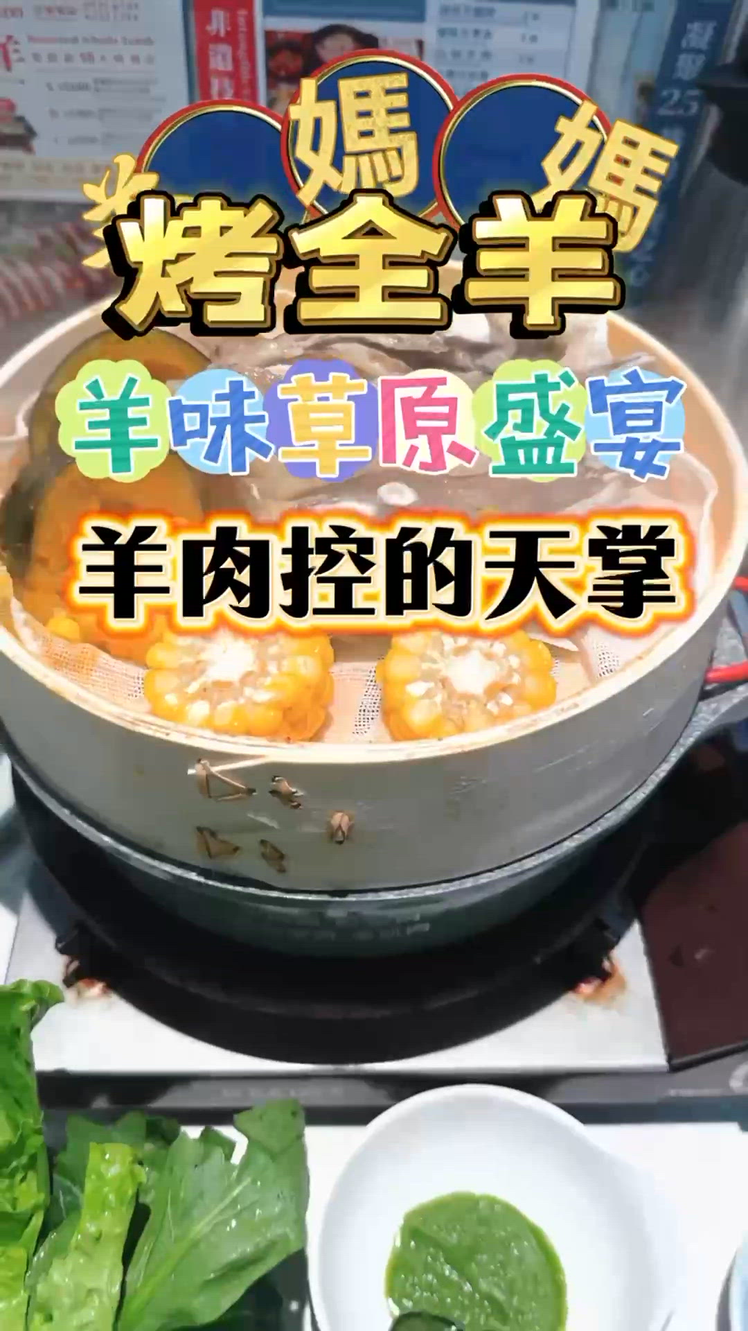 觀塘羊肉美食：羊媽媽烤全羊