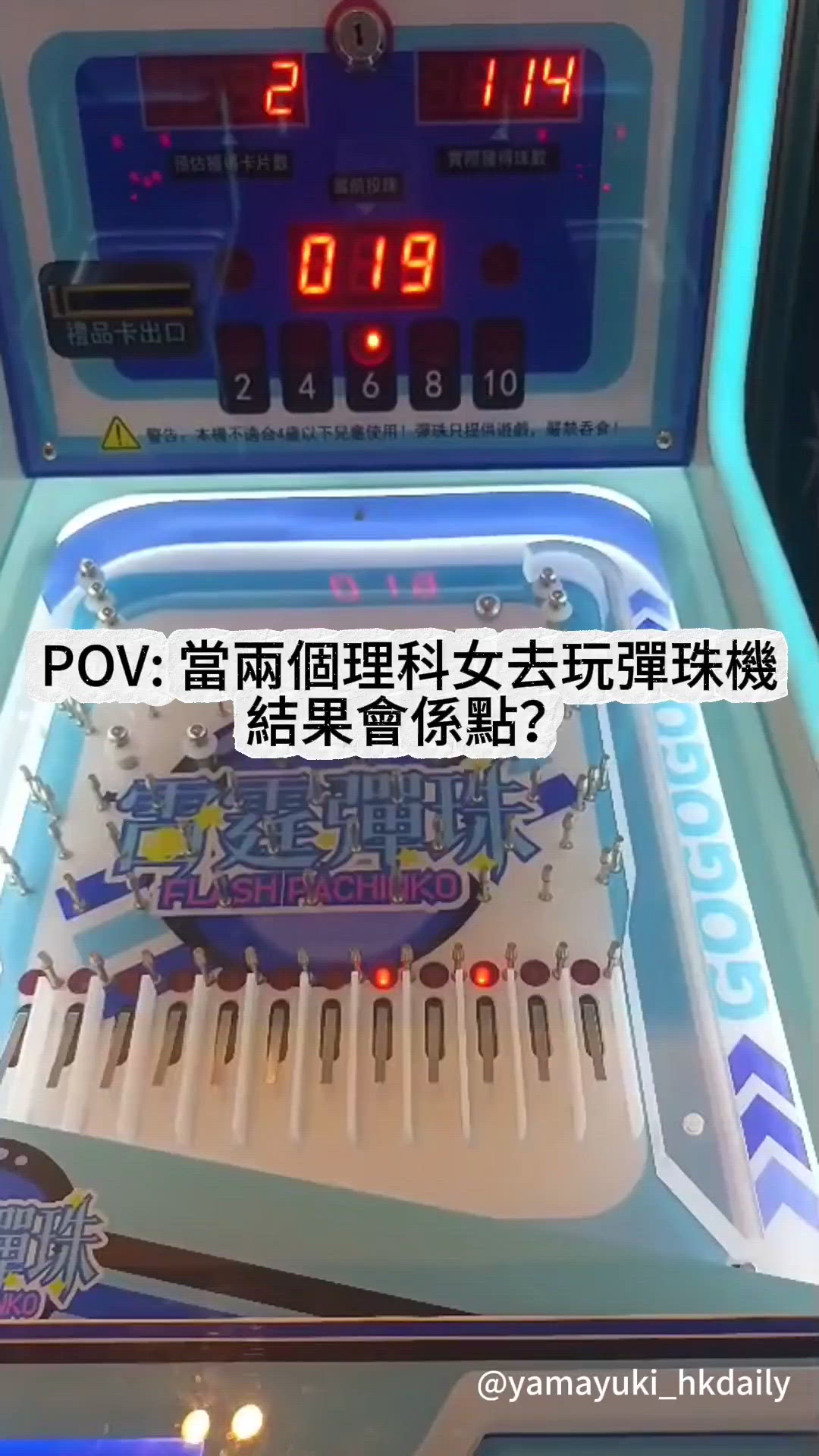 🇭🇰理科女生Yama & Yuki🍀❄️｜彈珠機體驗