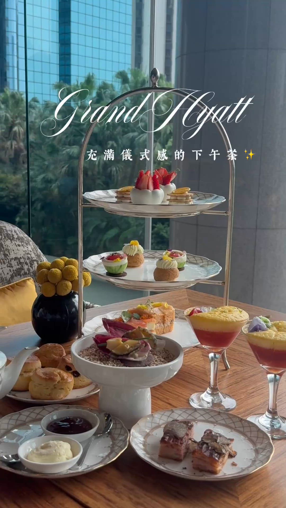  ✨優雅下午茶時光｜Grand Hyatt