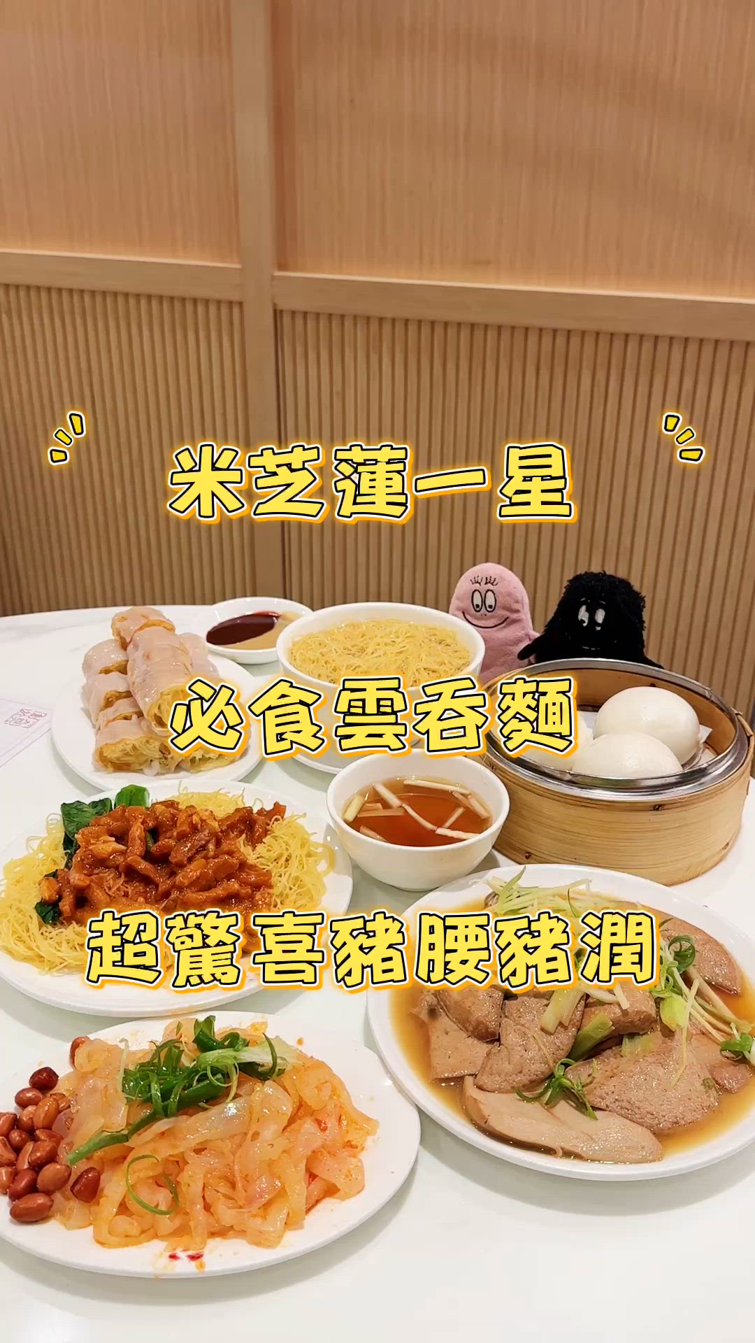 米芝蓮一星 必食雲吞麵 超驚喜豬腰豬潤