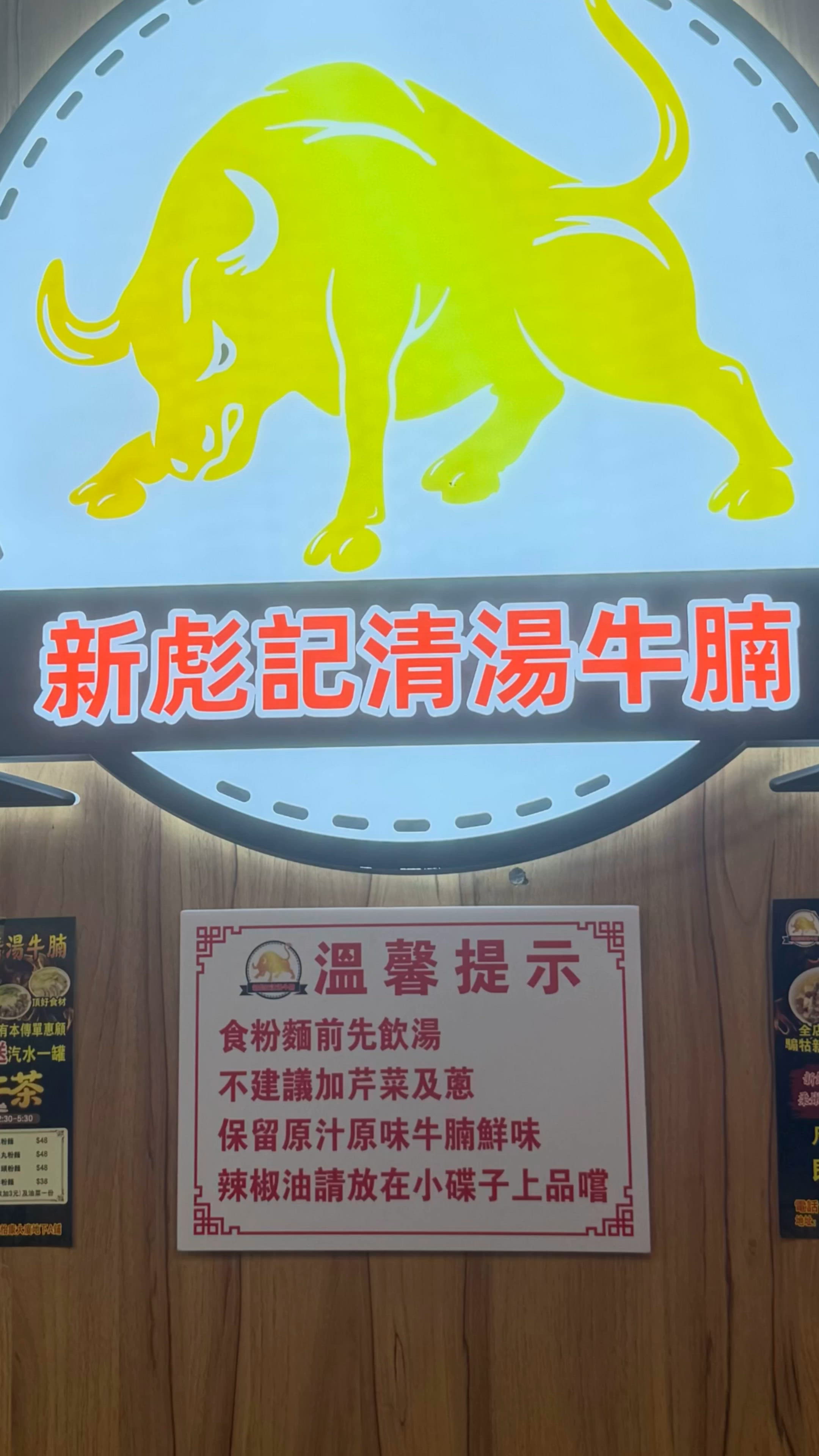 【🐂新彪記清湯牛腩|🚀由元朗紅到灣仔】