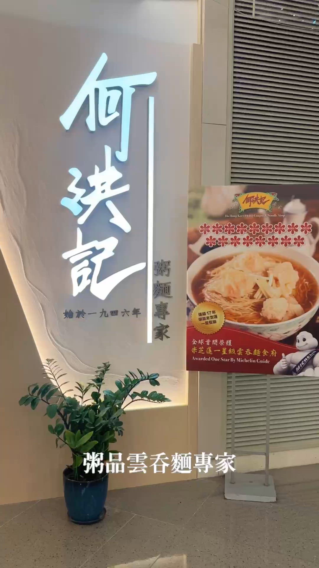 米芝蓮雲吞麵🌟機場都有！