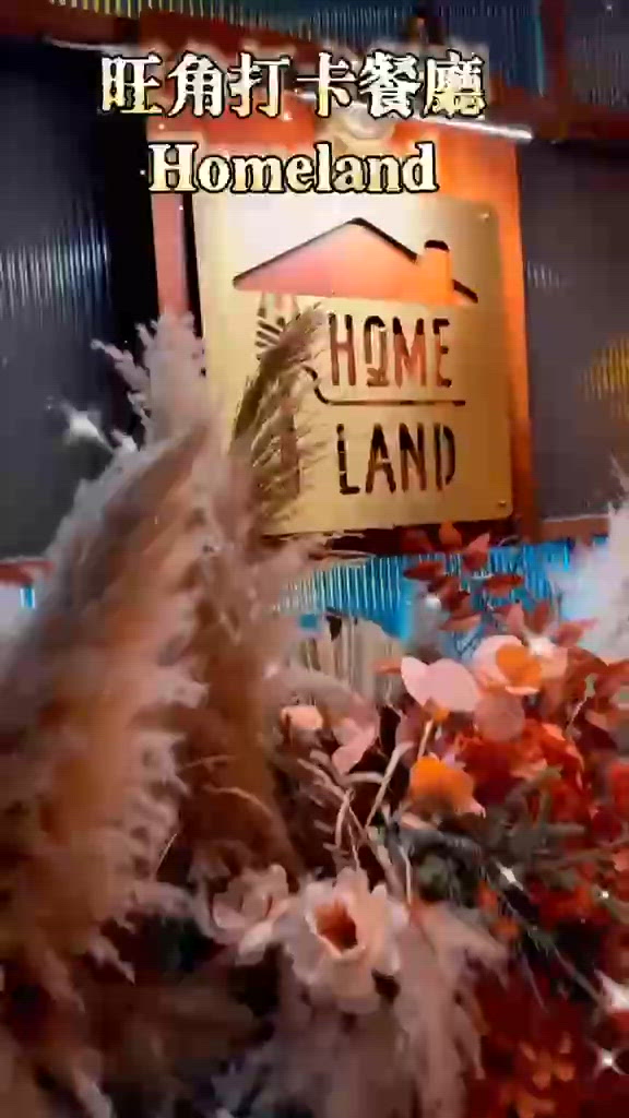 ❤️旺角打卡聖地Homeland❤️