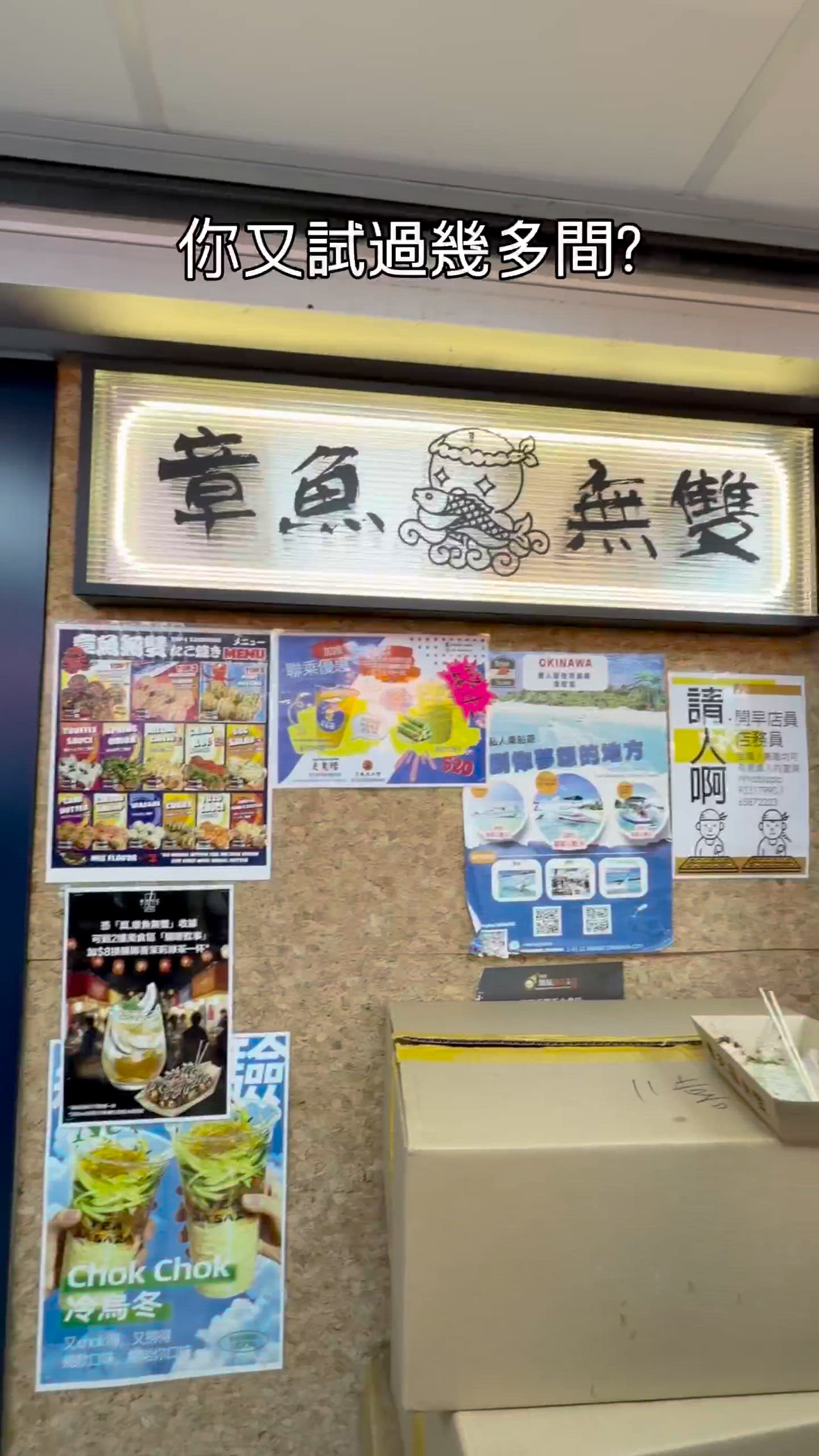 葵廣燒彈！🐙幾間先夠喉？
