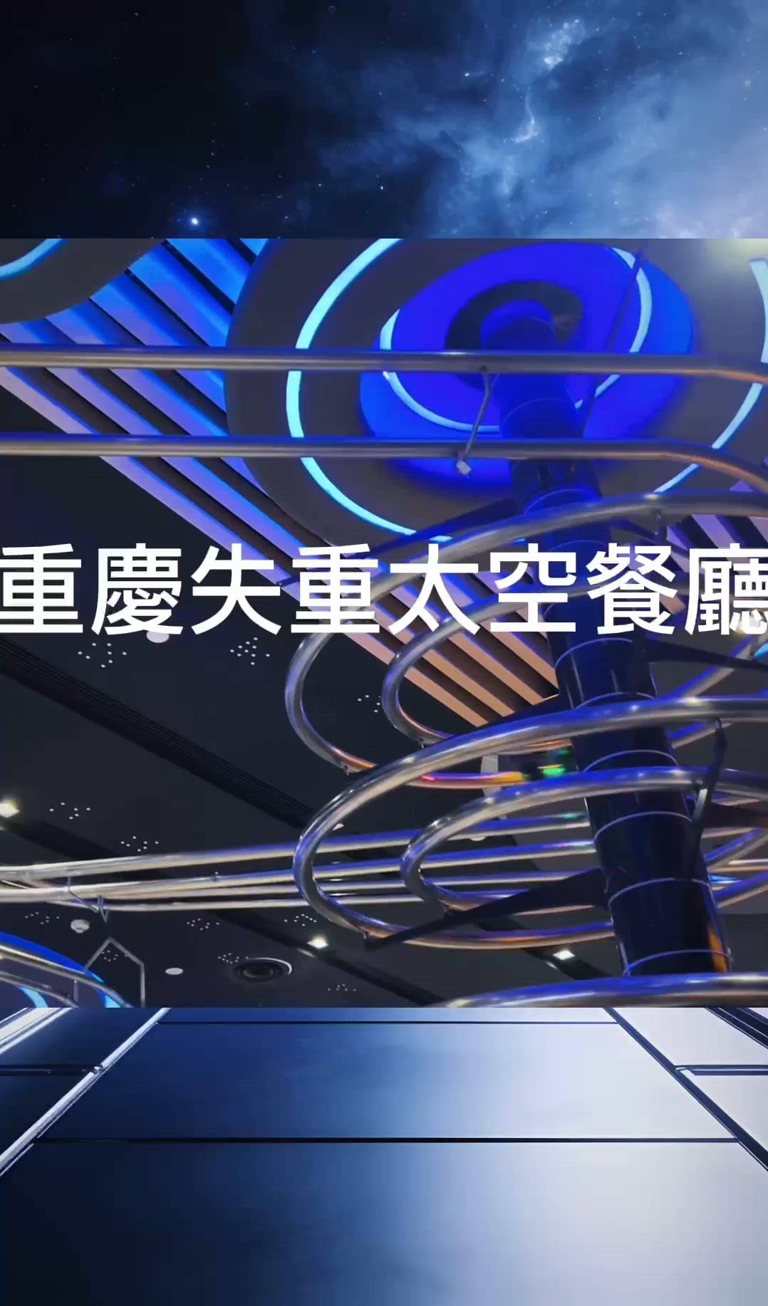 重慶來福士Spacelab失重餐廳✨超夢幻黑科技送餐體驗