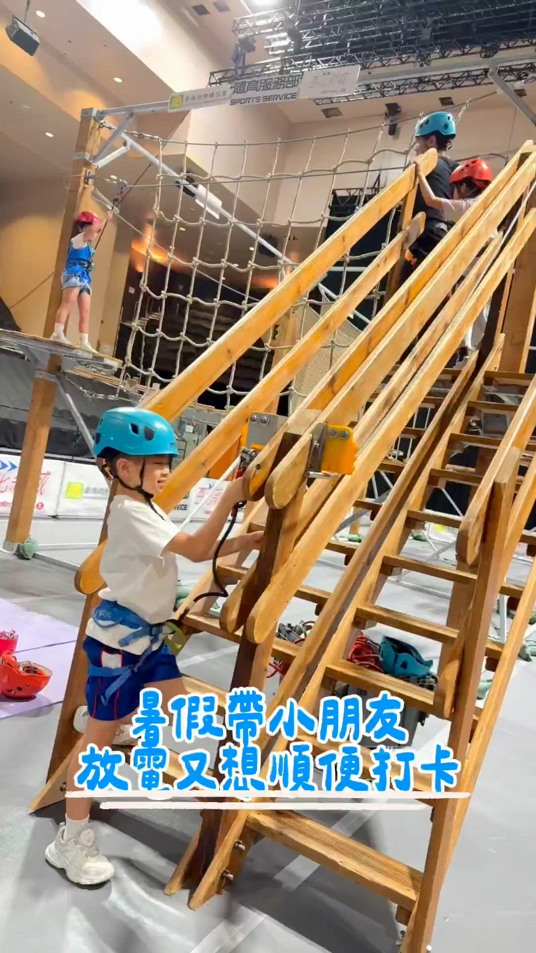 免費繩網！小朋友放電🎯