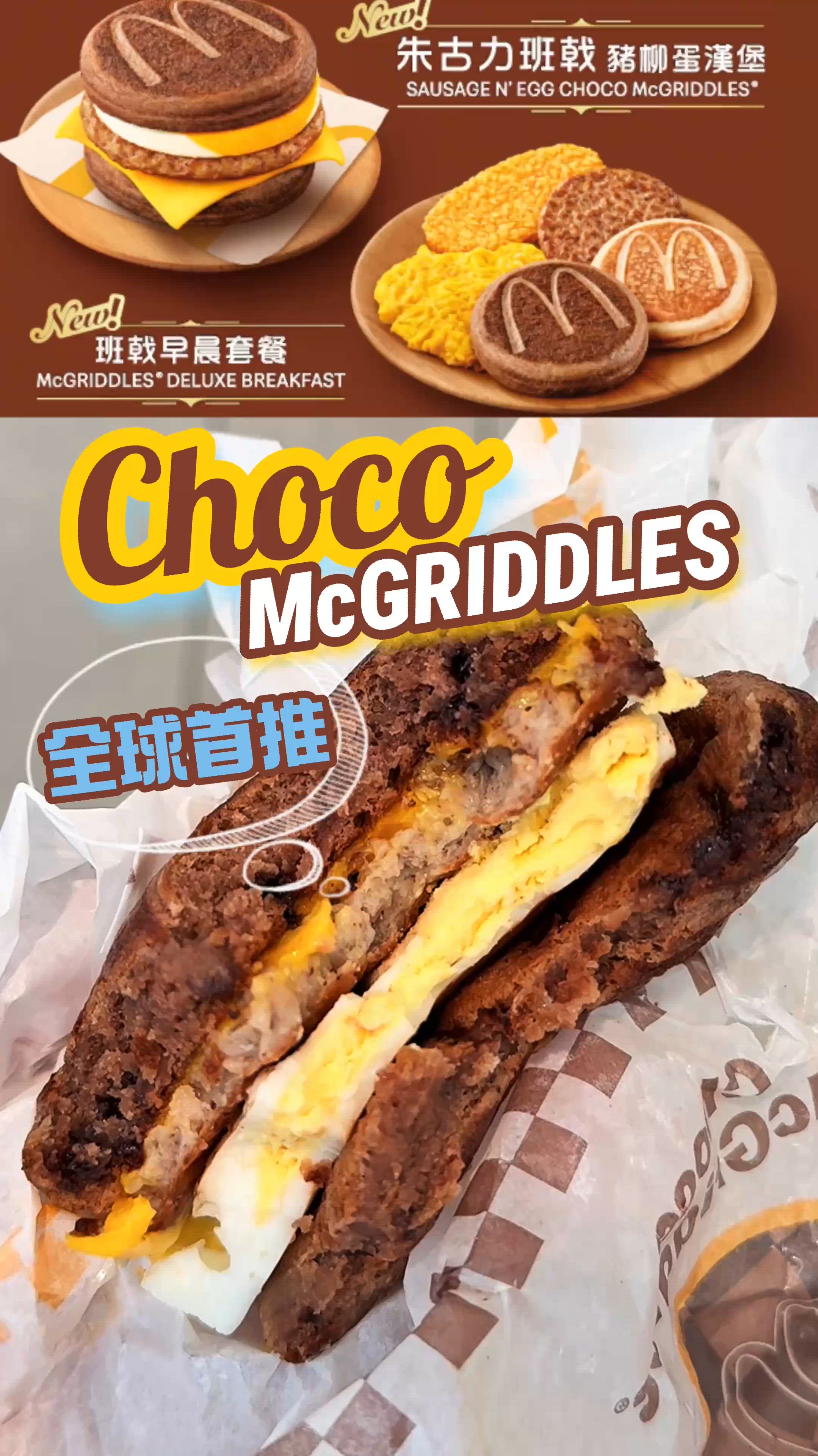 全球首創McGriddle食咗未先🤎