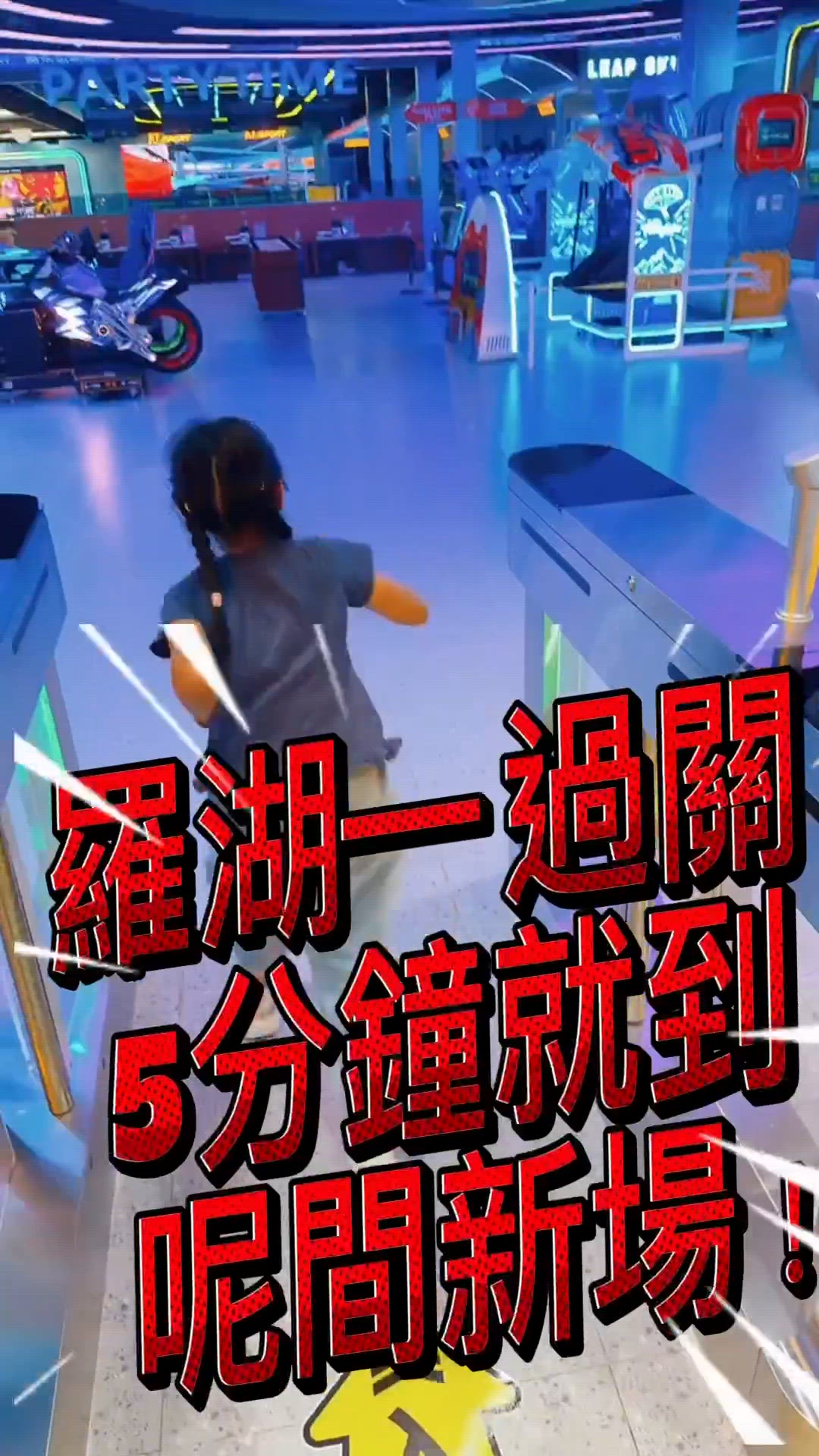 羅湖新樂園💥 10萬呎任玩！🎉