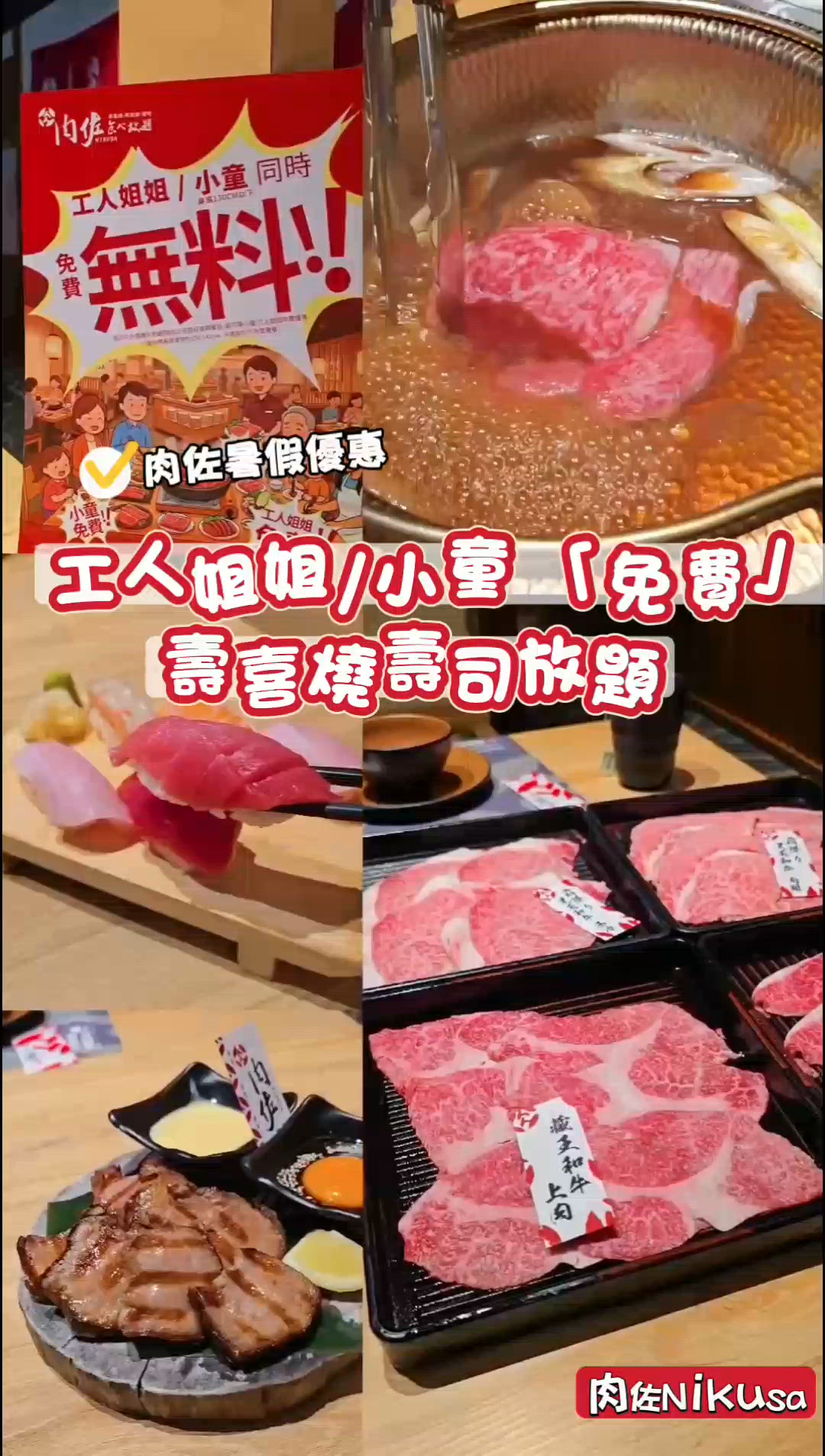 130cm以下小朋友/工人姐姐免費：和牛壽喜燒壽司放題😍