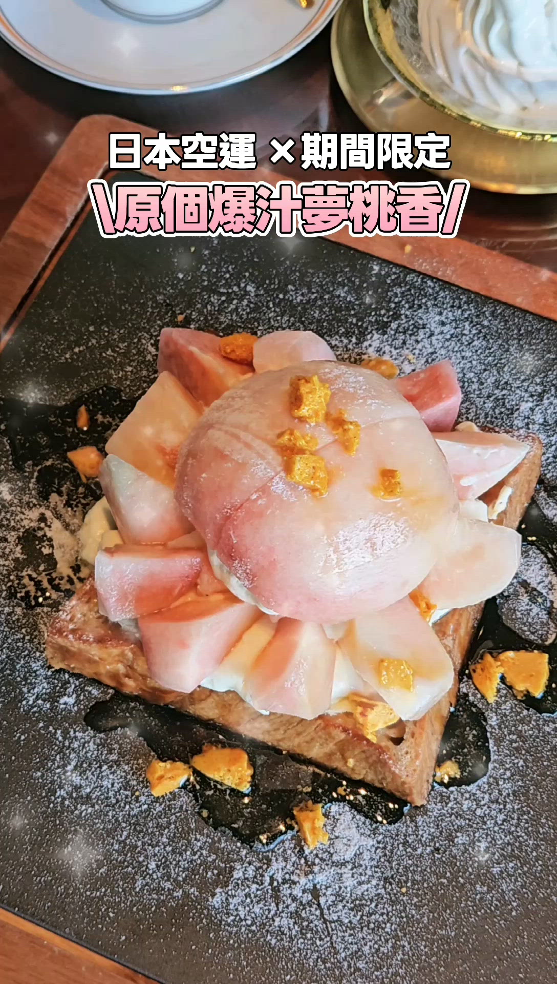 🍑🍞【蜜桃季來了！奢華水果×精品吐司下午茶】