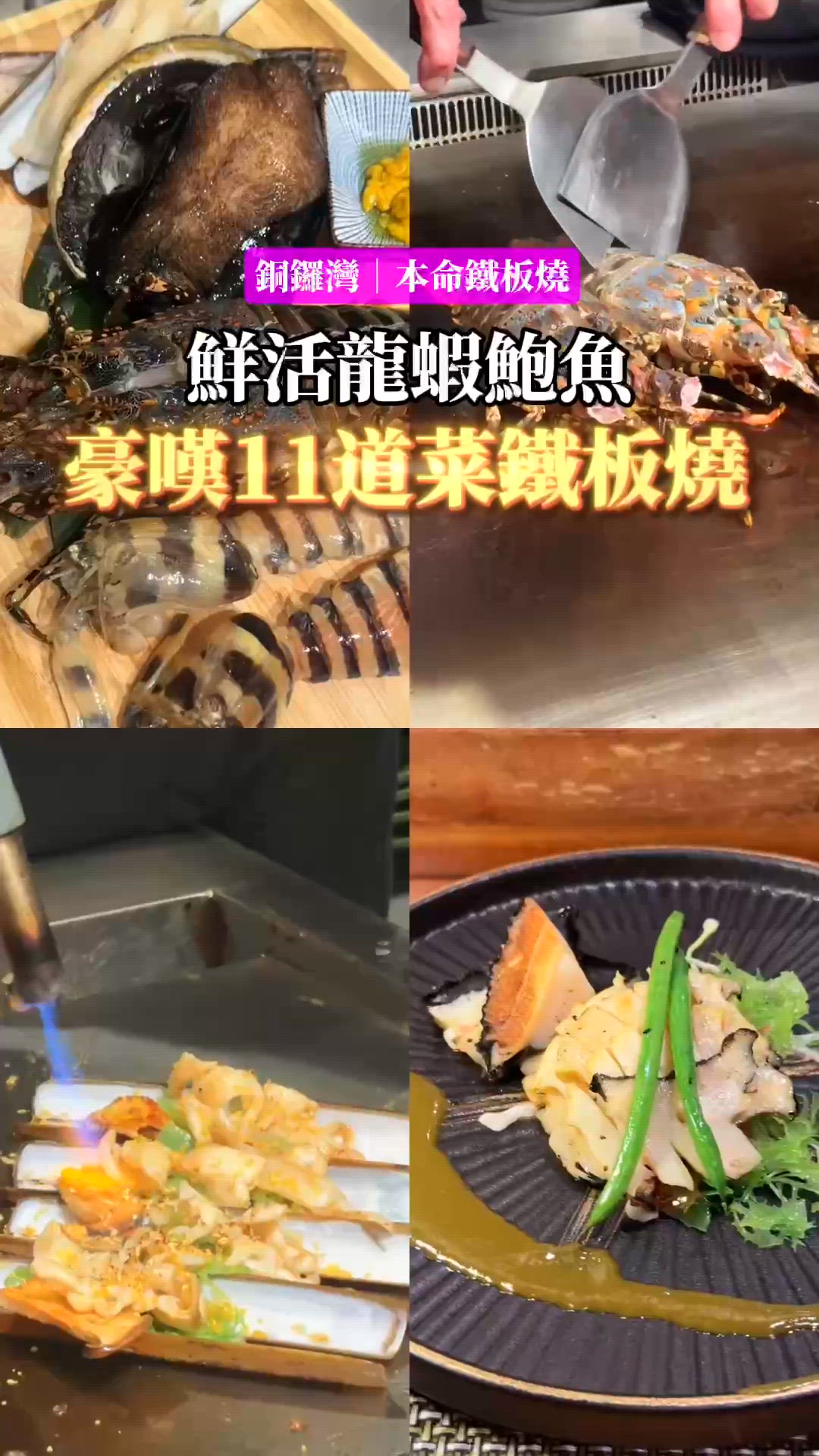 鮮活龍蝦鮑魚🦞豪嘆11道菜鐵板燒饗宴🔥