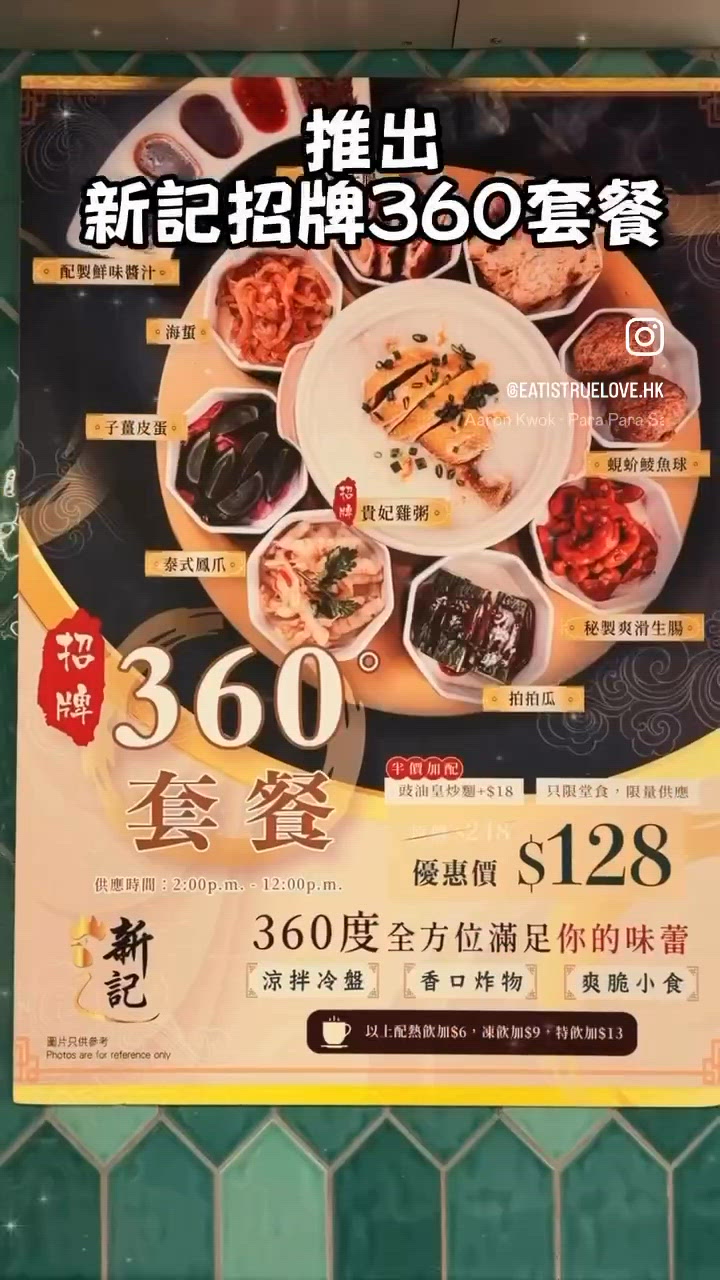 🍲 新記招牌360套餐,雞粥小食大滿足🔥
元朗30年老字