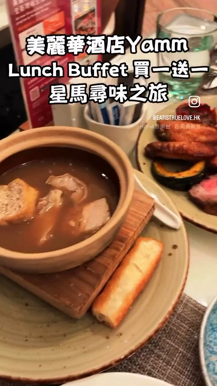 美麗華酒店Yamm Lunch Buffet 買一送一‼️
