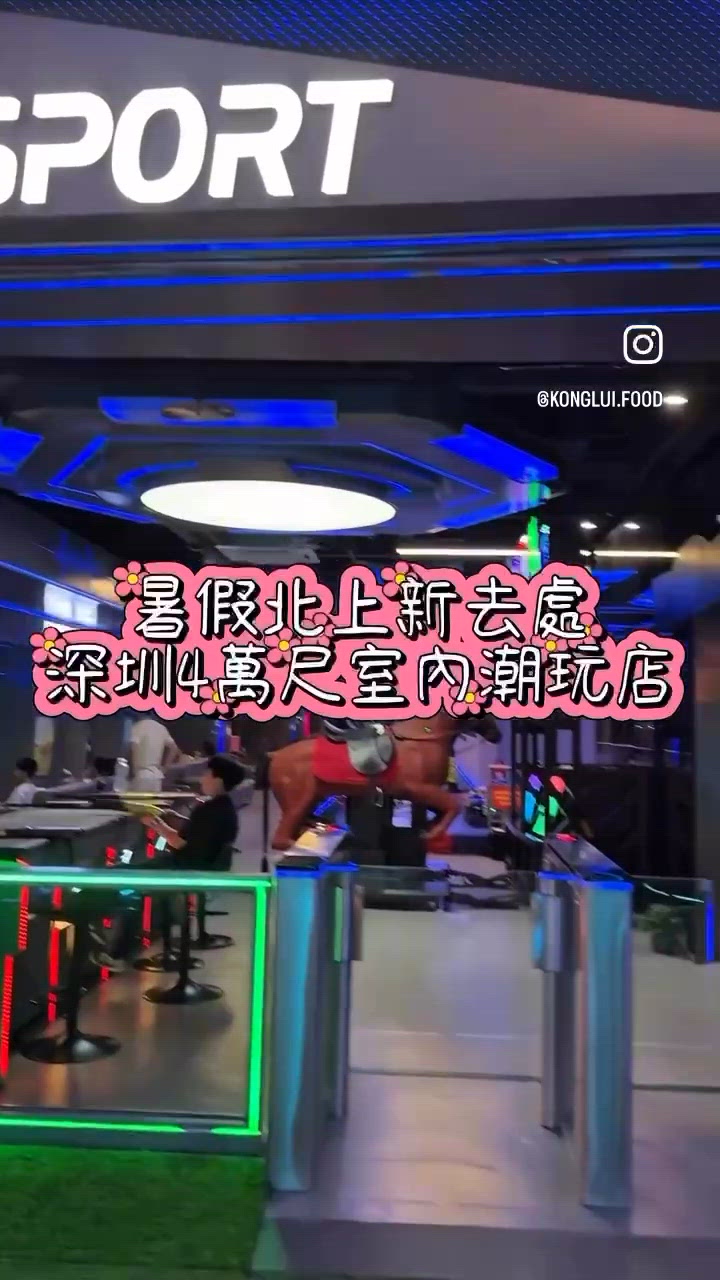 暑假北上新去處 深圳室內潮玩店🏎️🎯