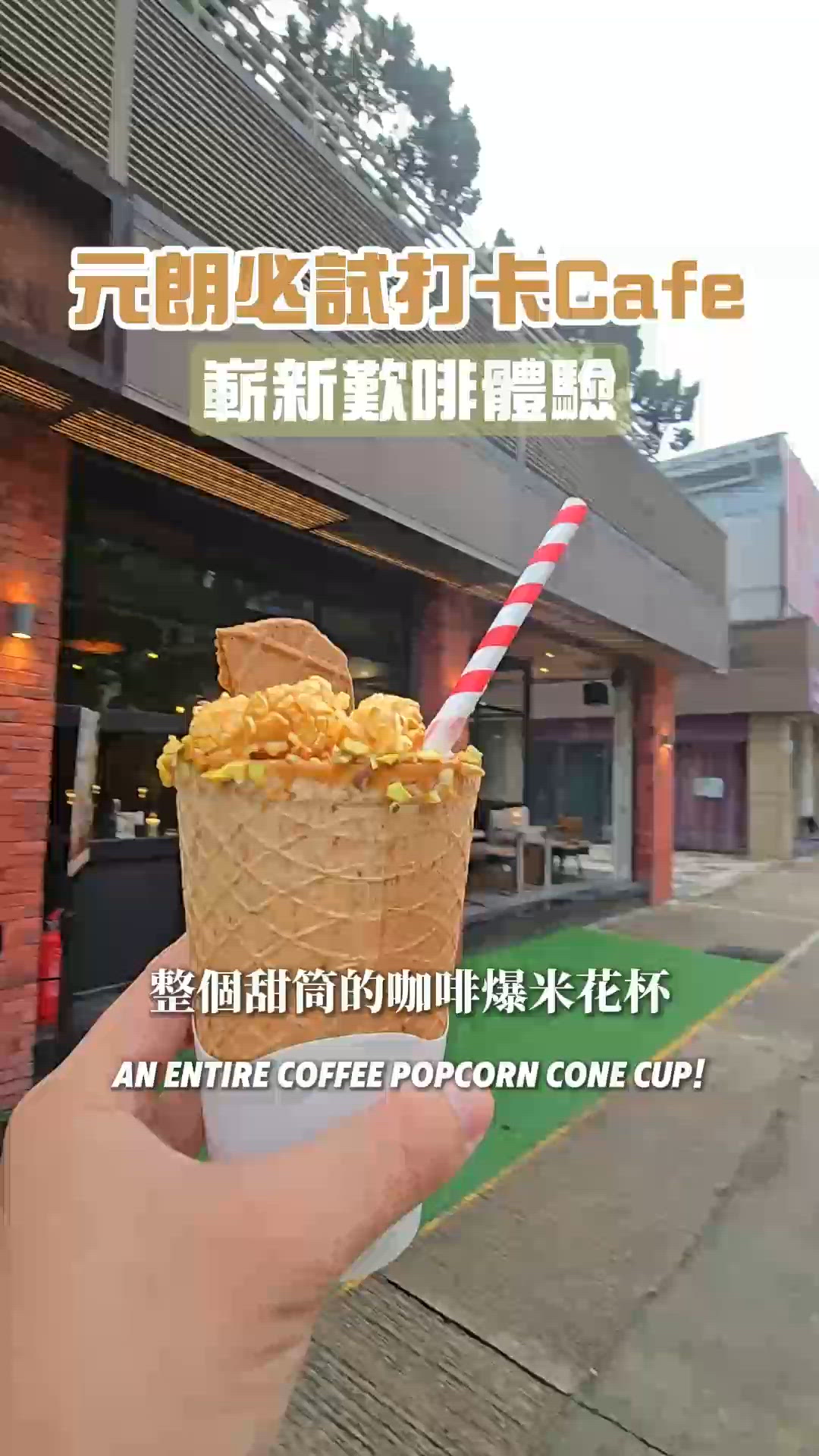 爆谷咖啡杯？創意滿分！☕️🤩