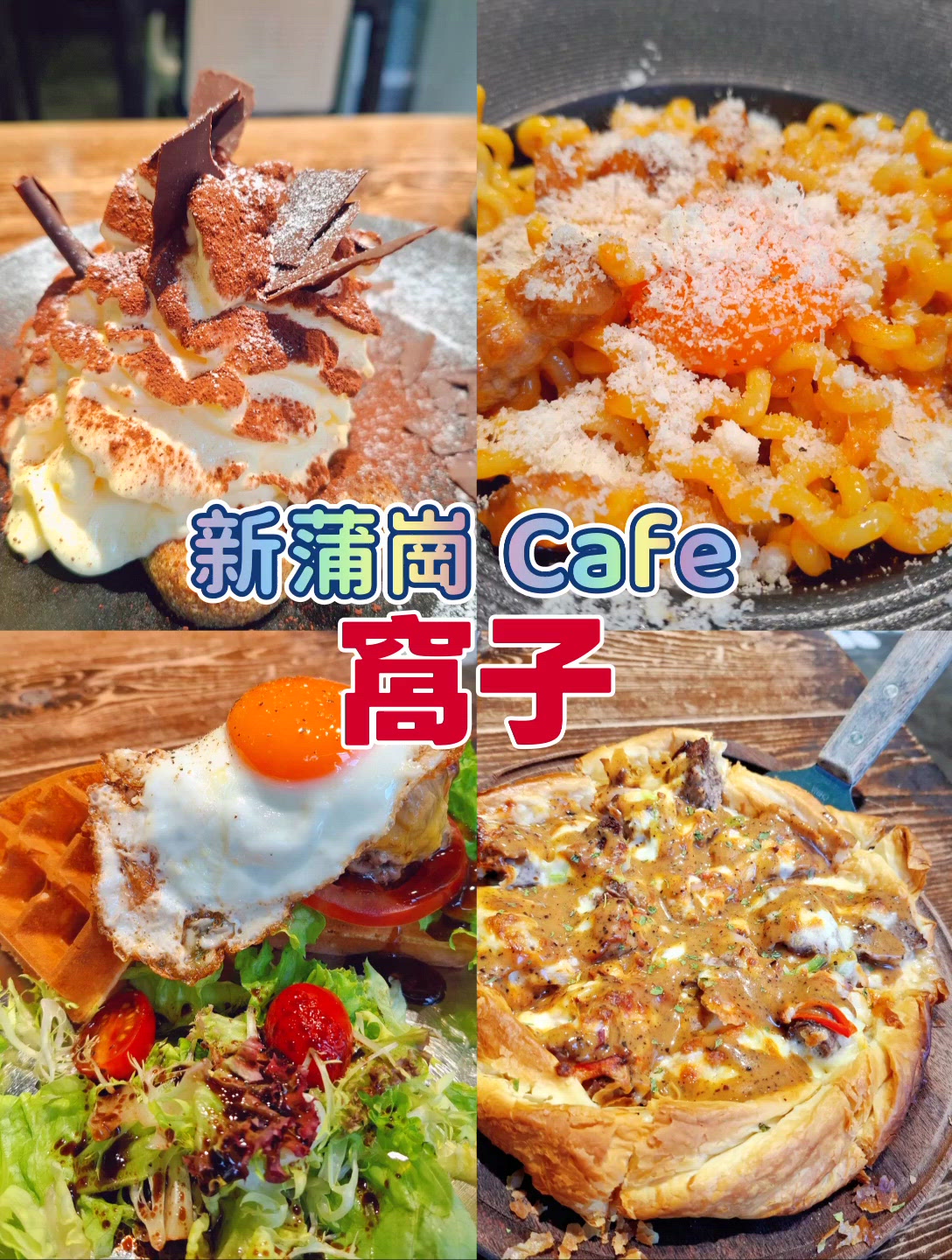 窩子暖笠笠🤤🍽️！ menu 勁豐富！ $$-🍹$$