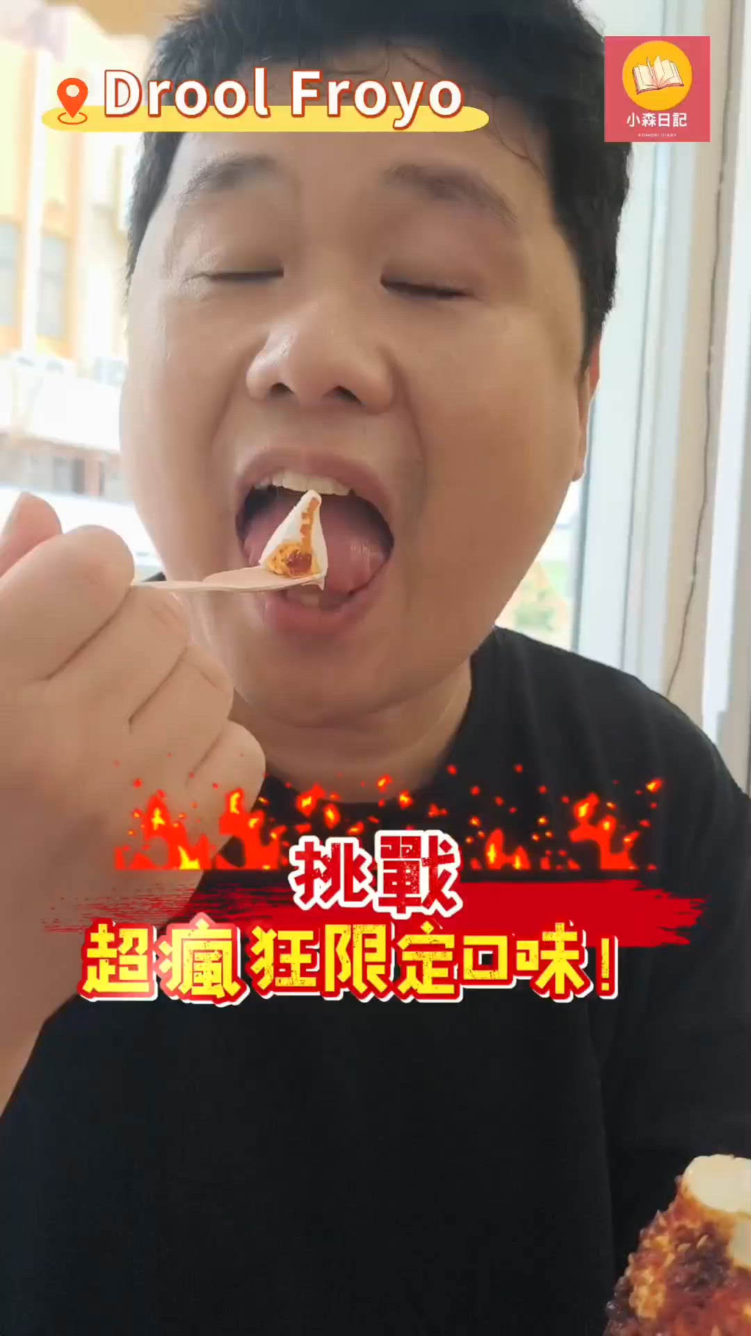 直衝元朗挑戰超瘋狂限定辣椒油淋乳酪雪糕