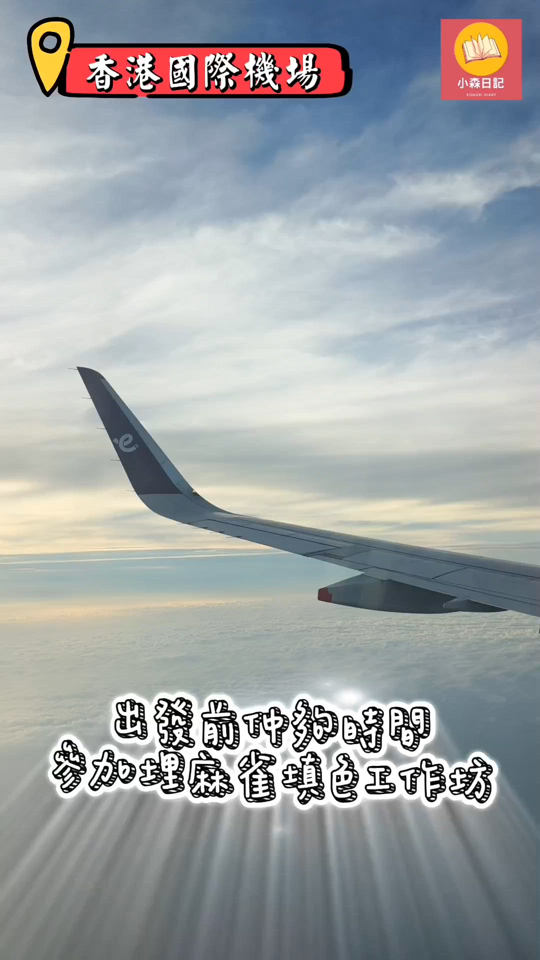 機場麻雀填色 🎨✈️