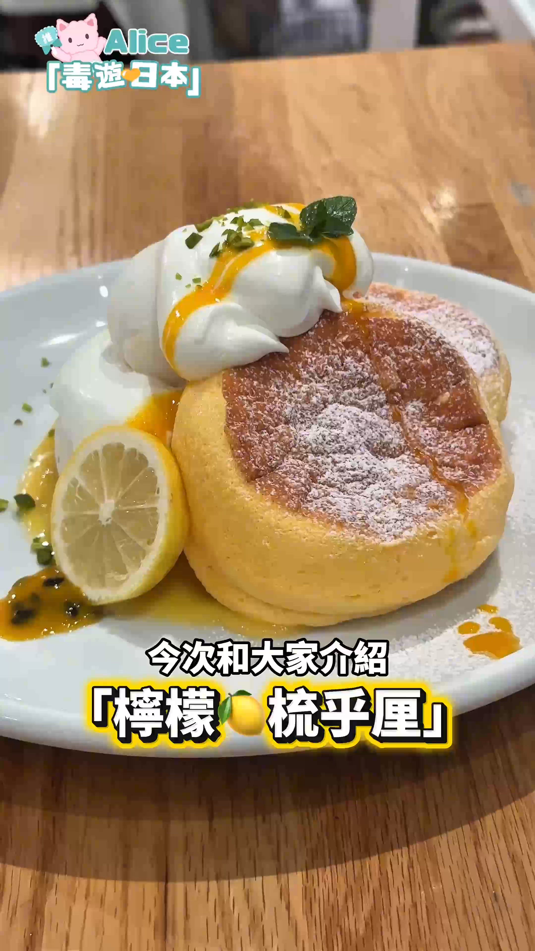 夏季限定檸檬梳乎厘 Pancake