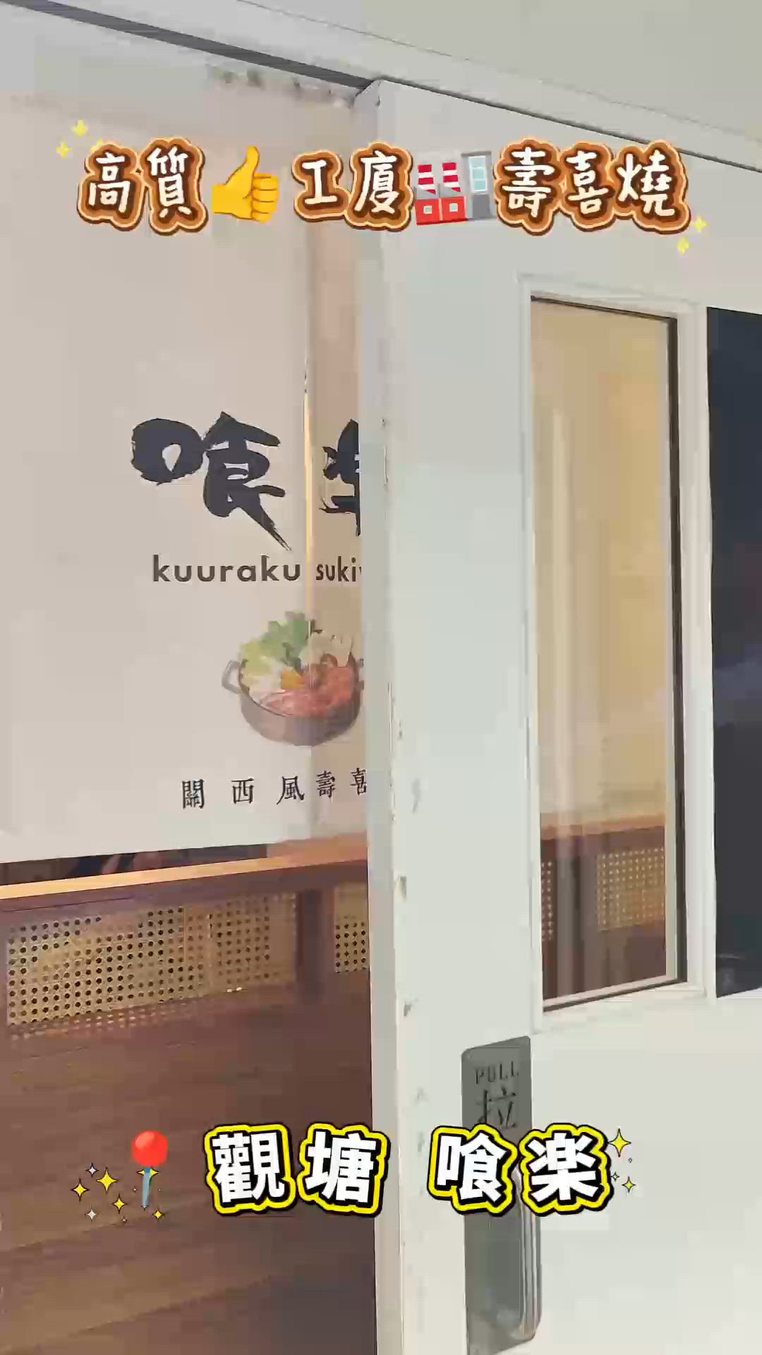 高質👍工廈🏭壽喜燒