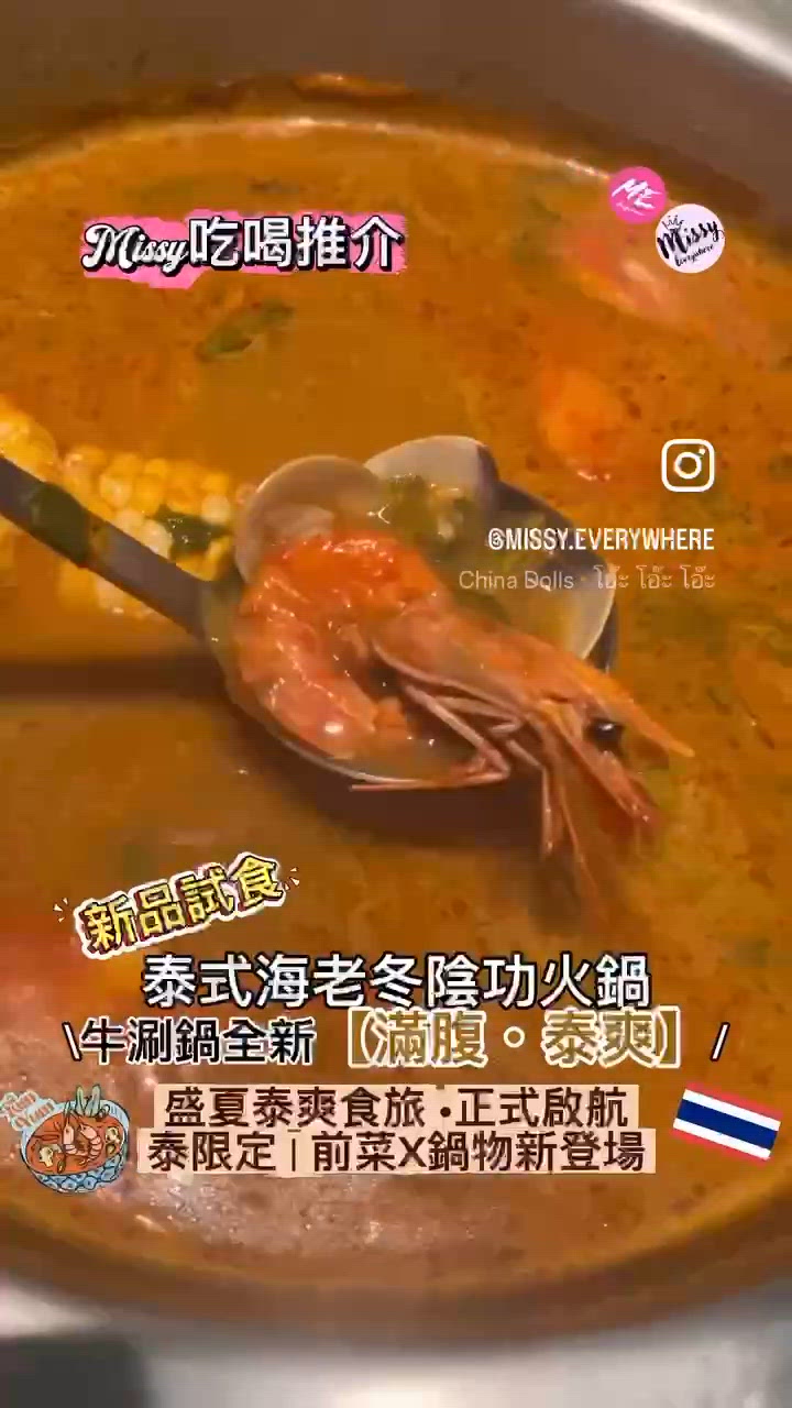 🤩牛涮鍋有新野❣️全新泰式主題真係好有驚喜!🇹🇭🍲